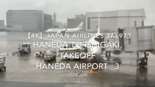 【機内から離着陸映像 4K】2024 JUN JAPAN AIRLINES JAL973 TOKYO HANEDA to ISHIGAKI, TAKEOFF HANEDA Airport _3