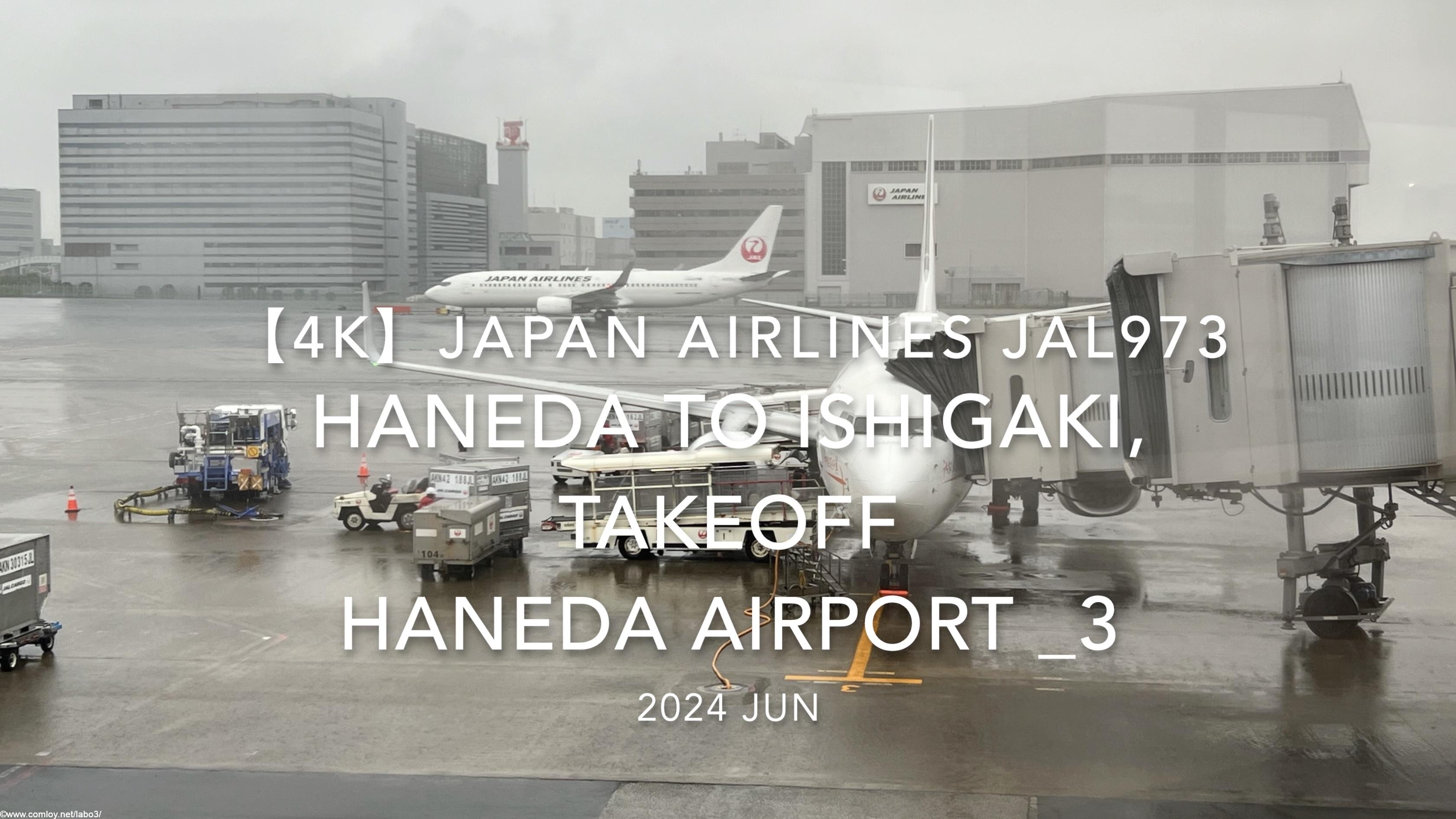 【機内から離着陸映像 4K】2024 JUN JAPAN AIRLINES JAL973 TOKYO HANEDA to ISHIGAKI, TAKEOFF HANEDA Airport _3
