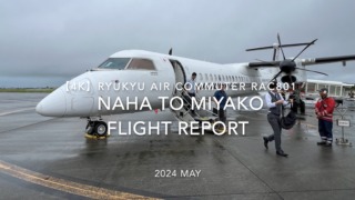 【Flight Report 4K】2024 MAY RYUKYU AIR COMMUTER RAC801 NAHA to MIYAKO 琉球エアーコミューター 那覇 - 宮古 搭乗記