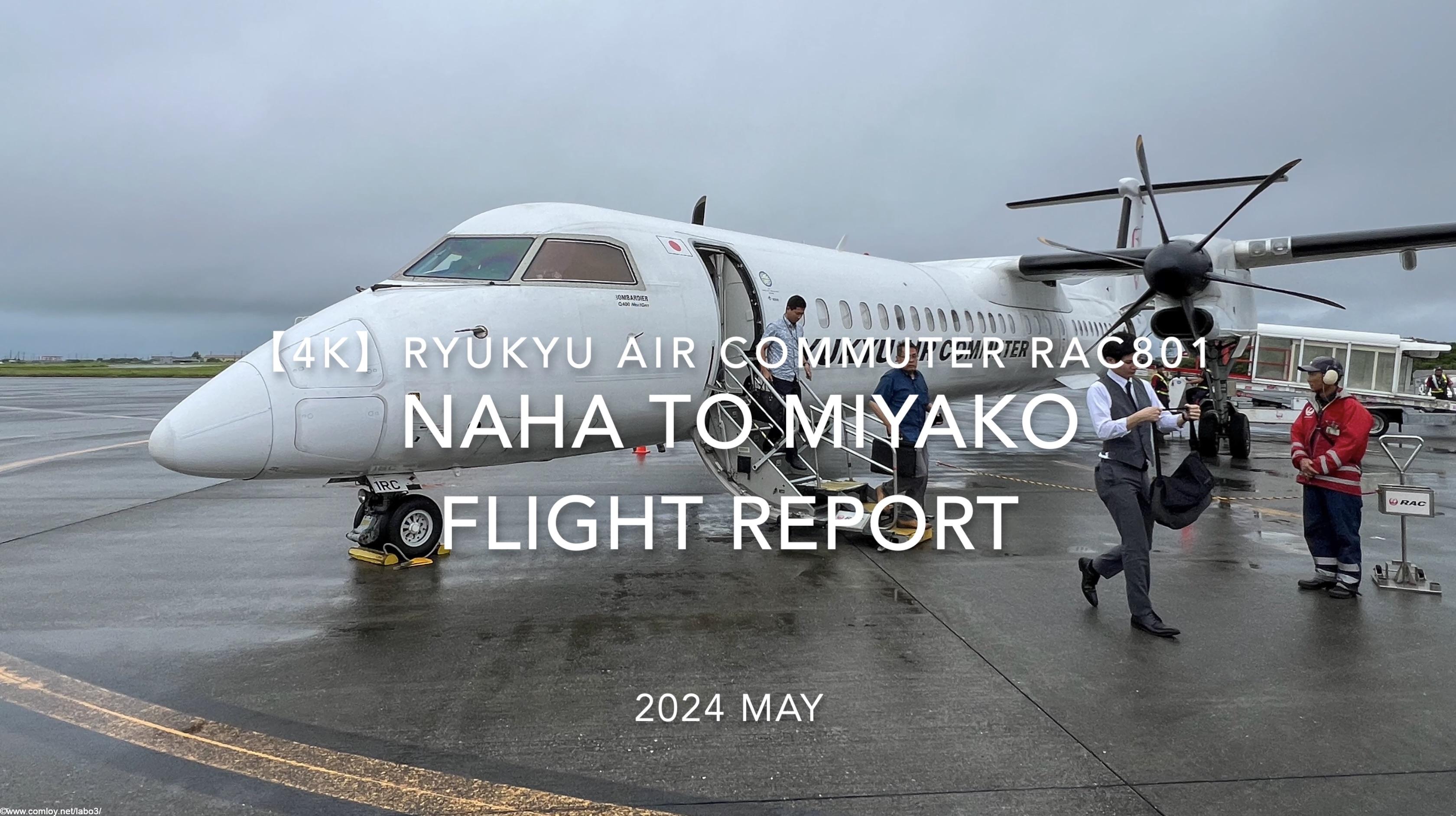 【Flight Report 4K】2024 MAY RYUKYU AIR COMMUTER RAC801 NAHA to MIYAKO 琉球エアーコミューター 那覇 - 宮古 搭乗記