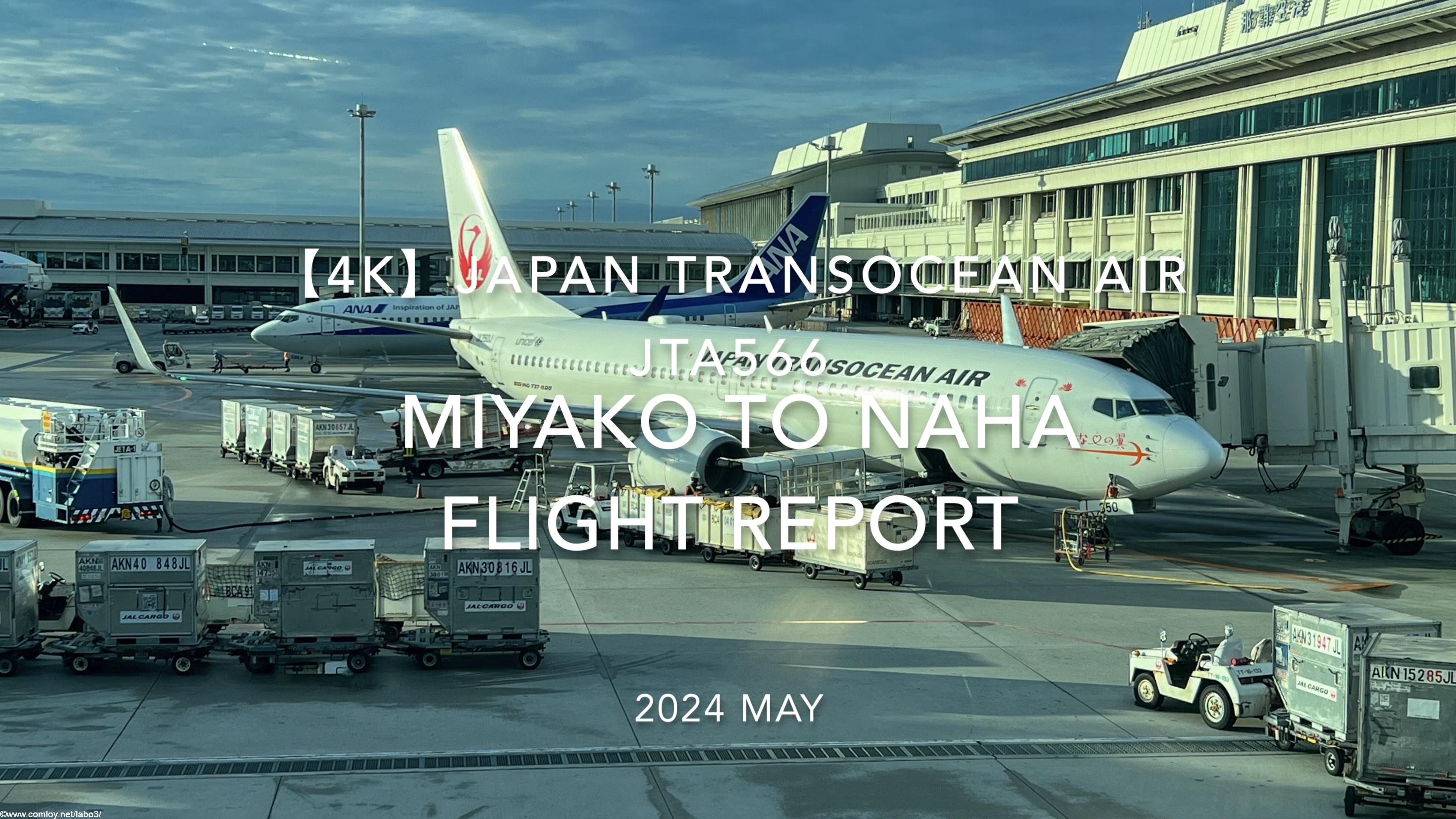 【Flight Report 4K】2024 MAY JAPAN TRANSOCEAN AIR JTA566 MIYAKO to NAHA 日本トランスオーシャンエアー 宮古 - 那覇 搭乗記