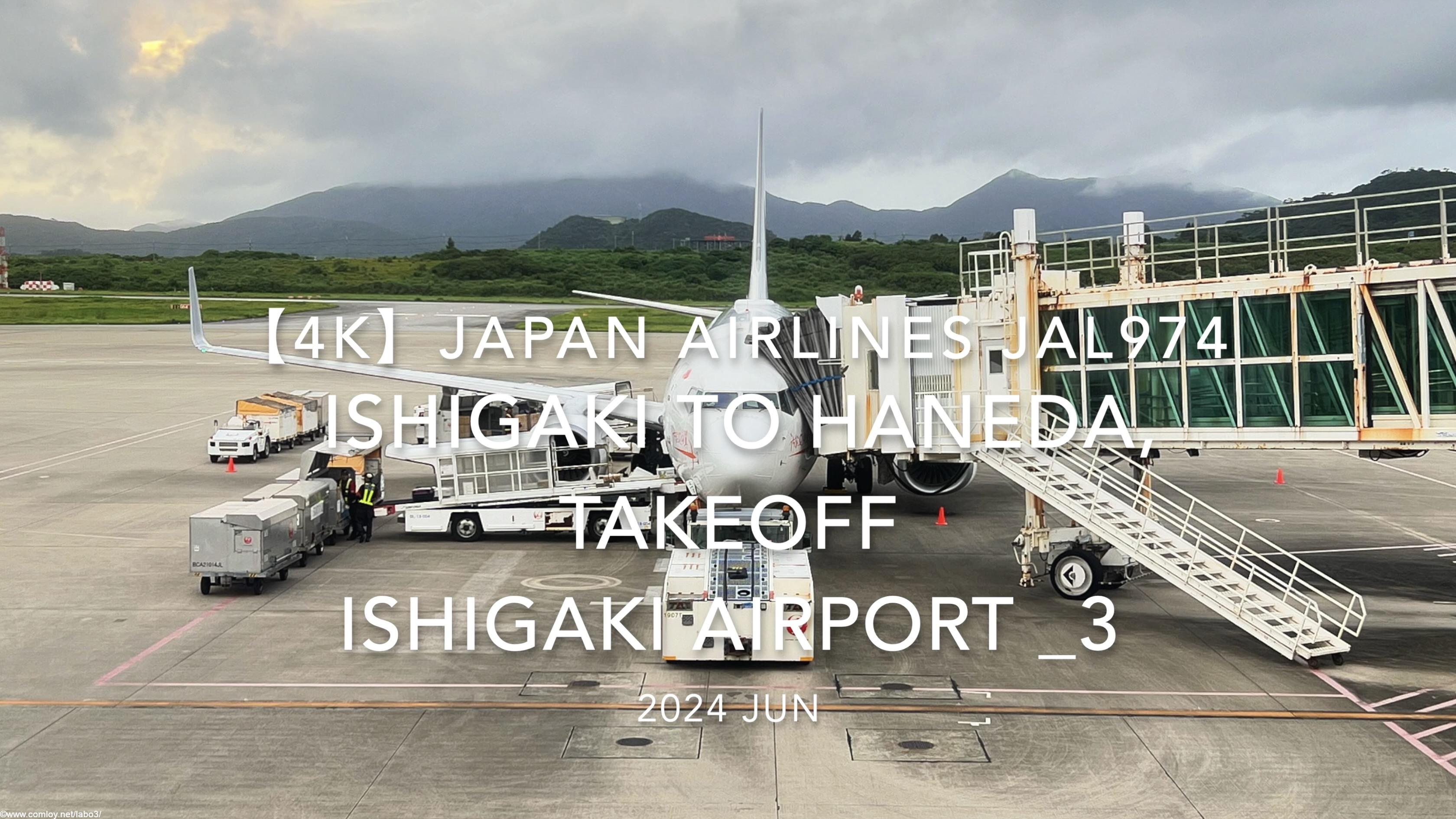 【機内から離着陸映像 4K】2024 JUN JAPAN AIRLINES JAL974 ISHIGAKI to TOKYO HANEDA, TAKEOFF ISHIGAKI Airport _3