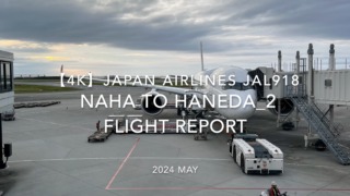 【Flight Report 4K】2024 MAY JAPAN AIRLINES JAL918 NAHA to HANEDA_2 日本航空 那覇 - 羽田 搭乗記