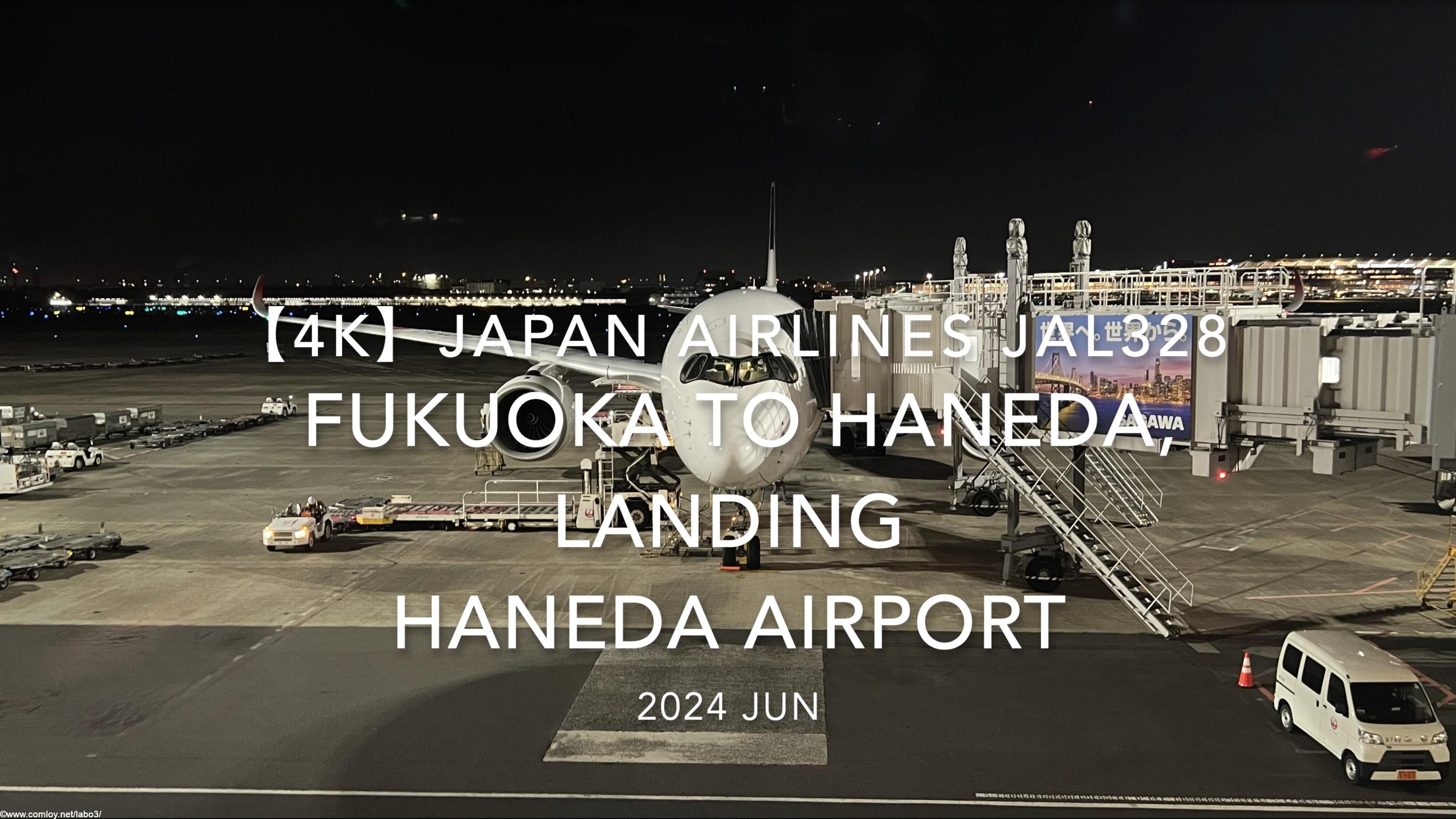【機内から離着陸映像 4K】2024 JUN JAPAN AIRLINES JAL328 FUKUOKA to TOKYO HANEDA, LANDING HANEDA Airport
