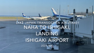 【機内から離着陸映像 4K】2024 SEP JAPAN TRANSOCEAN AIR JTA601 OKINAWA NAHA to ISHIGAKI, LANDING ISHIGAKI Airport
