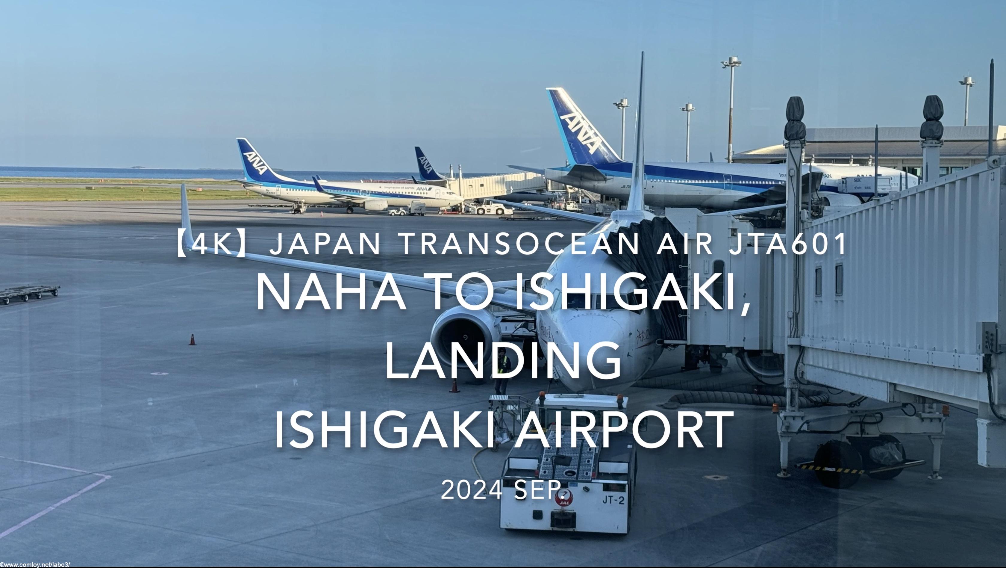 【機内から離着陸映像 4K】2024 SEP JAPAN TRANSOCEAN AIR JTA601 OKINAWA NAHA to ISHIGAKI, LANDING ISHIGAKI Airport