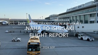 【Flight Report 4K】2024 SEP JAPAN TRANSOCEAN AIR JTA601 NAHA to ISHIGAKI 日本トランスオーシャンエアー 那覇 - 石垣 搭乗記