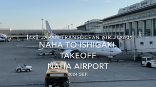 【機内から離着陸映像 4K】2024 SEP JAPAN TRANSOCEAN AIR JTA601 OKINAWA NAHA to ISHIGAKI, TAKEOFF NAHA Airport