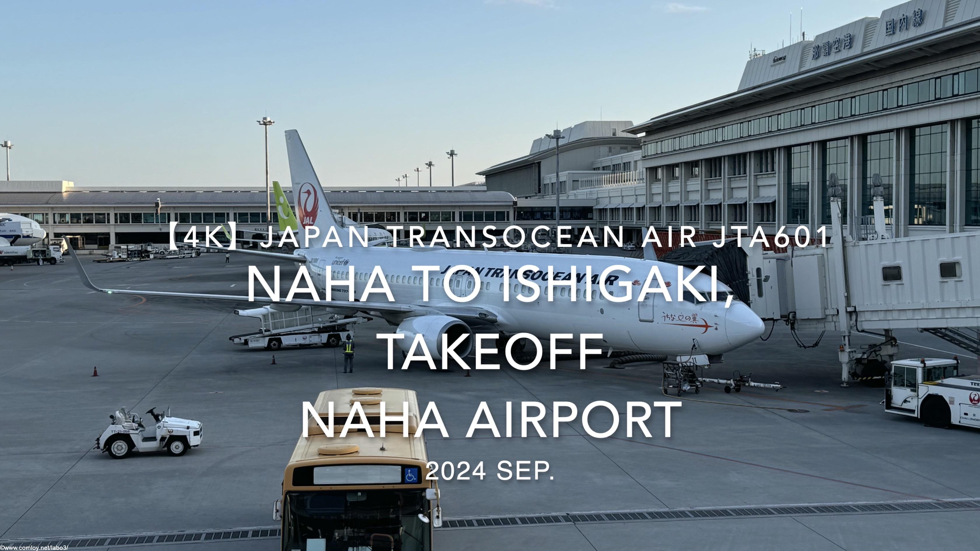 【機内から離着陸映像 4K】2024 SEP JAPAN TRANSOCEAN AIR JTA601 OKINAWA NAHA to ISHIGAKI, TAKEOFF NAHA Airport