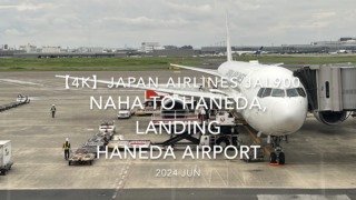 【機内から離着陸映像 4K】2024 JUN JAPAN AIRLINES JAL900 OKINAWA NAHA to TOKYO HANEDA, LANDING HANEDA Airport