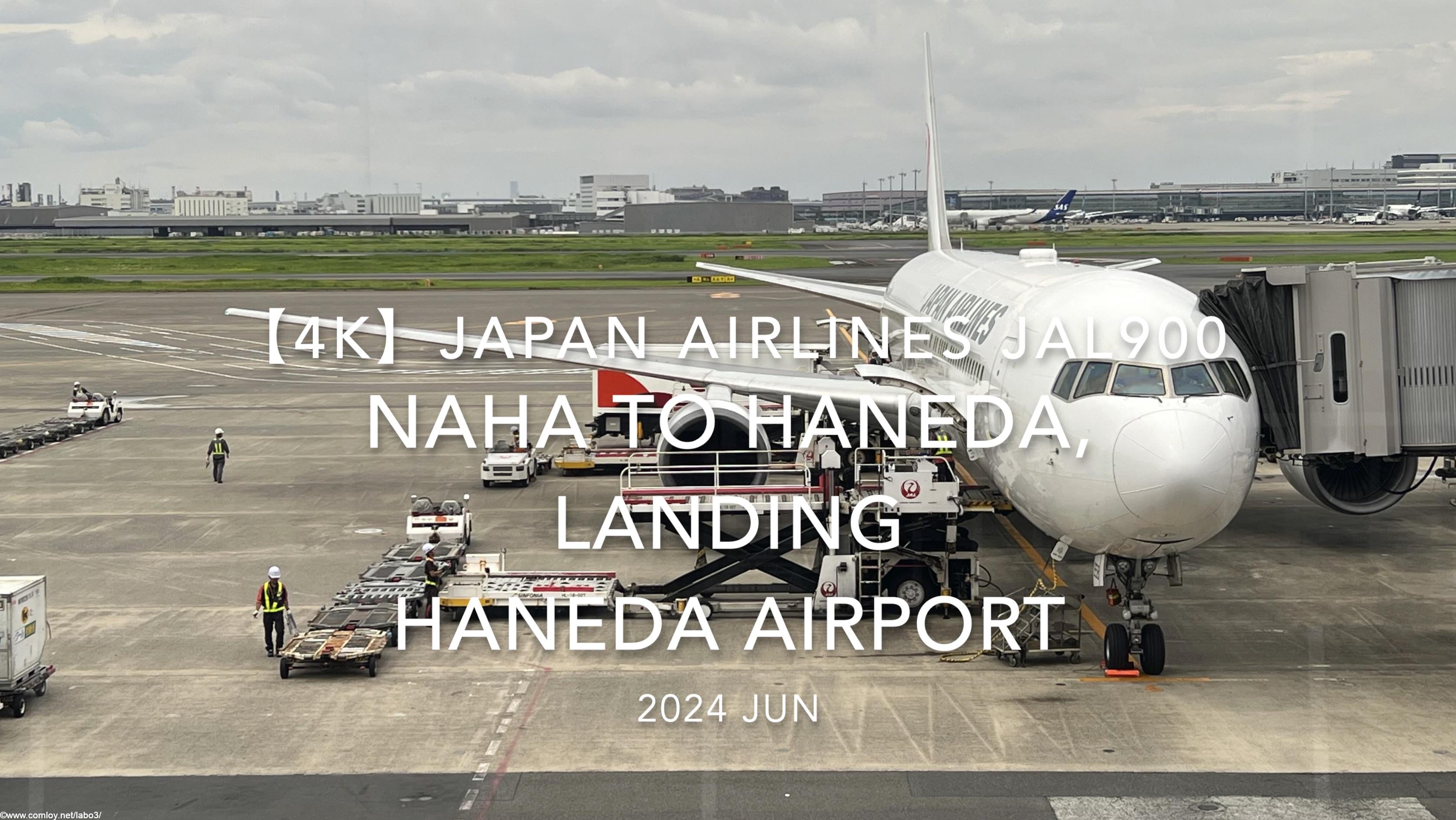 【機内から離着陸映像 4K】2024 JUN JAPAN AIRLINES JAL900 OKINAWA NAHA to TOKYO HANEDA, LANDING HANEDA Airport