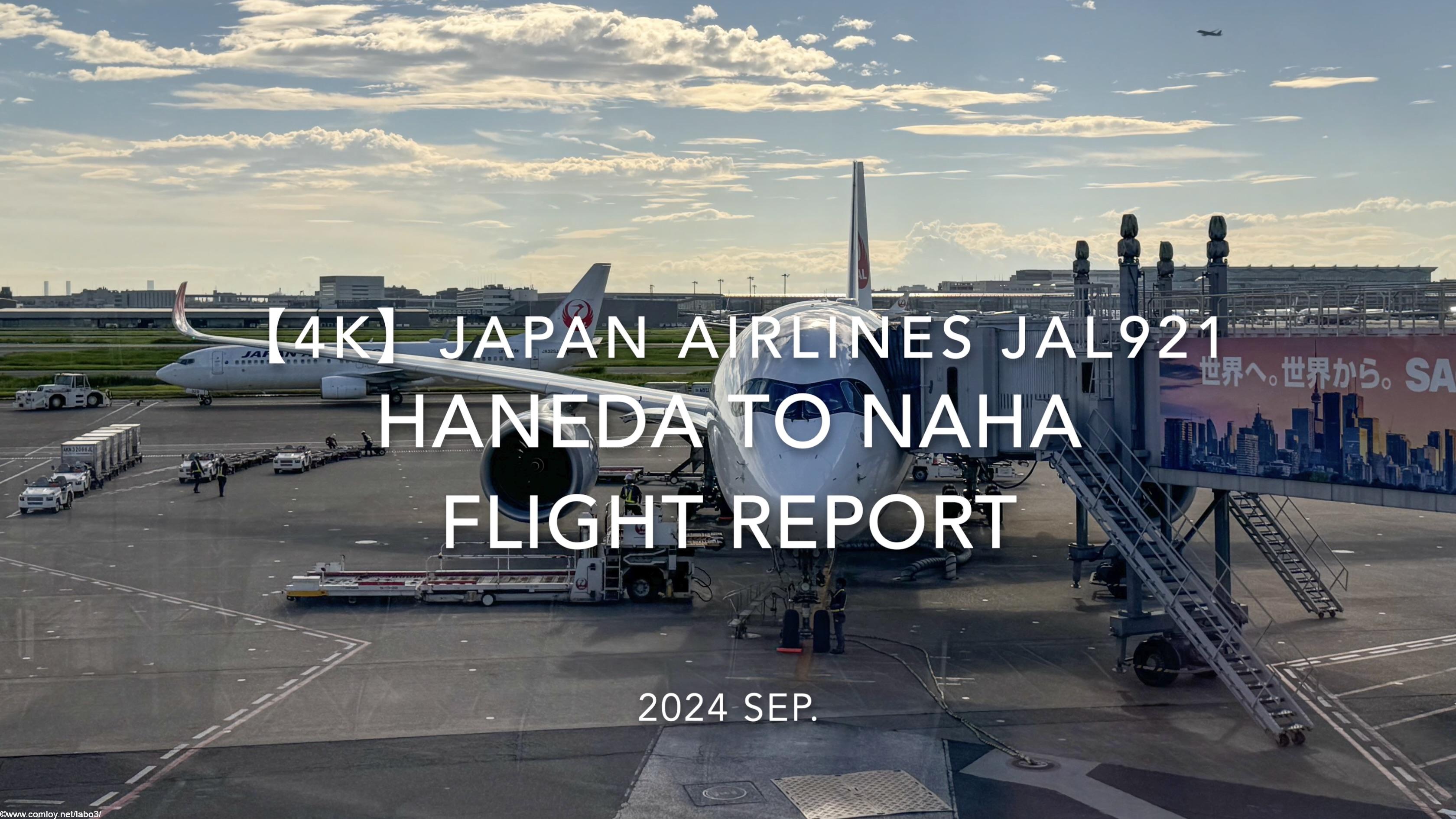 【Flight Report 4K】2024 SEP JAPAN AIRLINES JAL921 TOKYO HANEDA to OKINAWA NAHA 日本航空 羽田 - 那覇 搭乗記