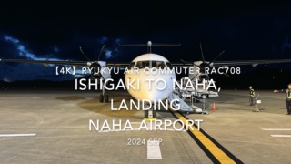 【機内から離着陸映像 4K】2024 SEP RYUKYU AIR COMMUTER RAC708 ISHIGAKI to OKINAWA NAHA, LANDING NAHA Airport