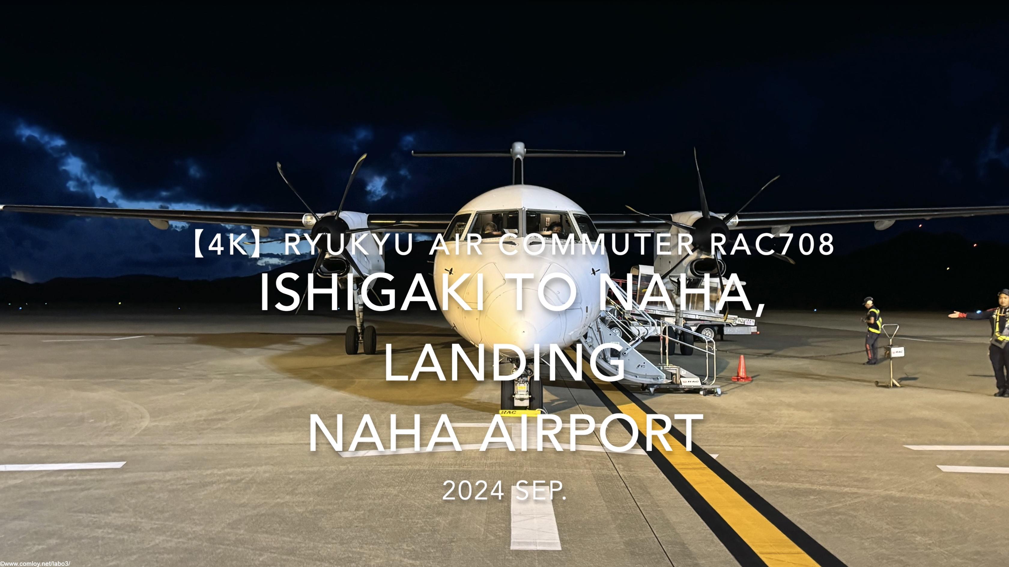 【機内から離着陸映像 4K】2024 SEP RYUKYU AIR COMMUTER RAC708 ISHIGAKI to OKINAWA NAHA, LANDING NAHA Airport