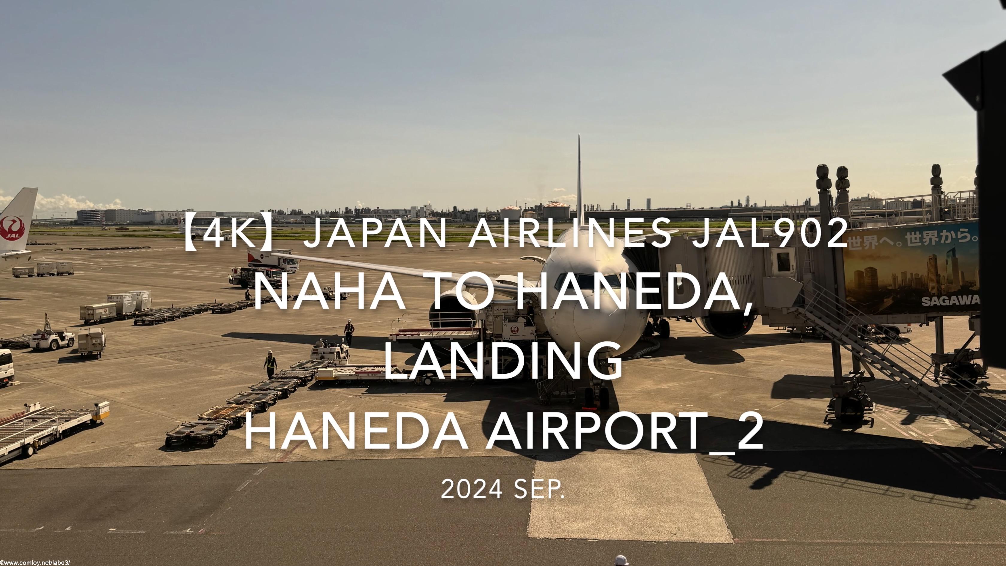 【機内から離着陸映像 4K】2024 SEP JAPAN AIRLINES JAL902 OKINAWA NAHA to TOKYO HANEDA, LANDING HANEDA Airport_2
