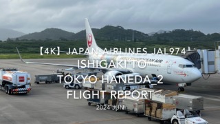 【Flight Report 4K】2024 JUN JAPAN AIRLINES JAL974 ISHIGAKI to TOKYO HANEDA_2 日本航空 石垣 - 羽田 搭乗記