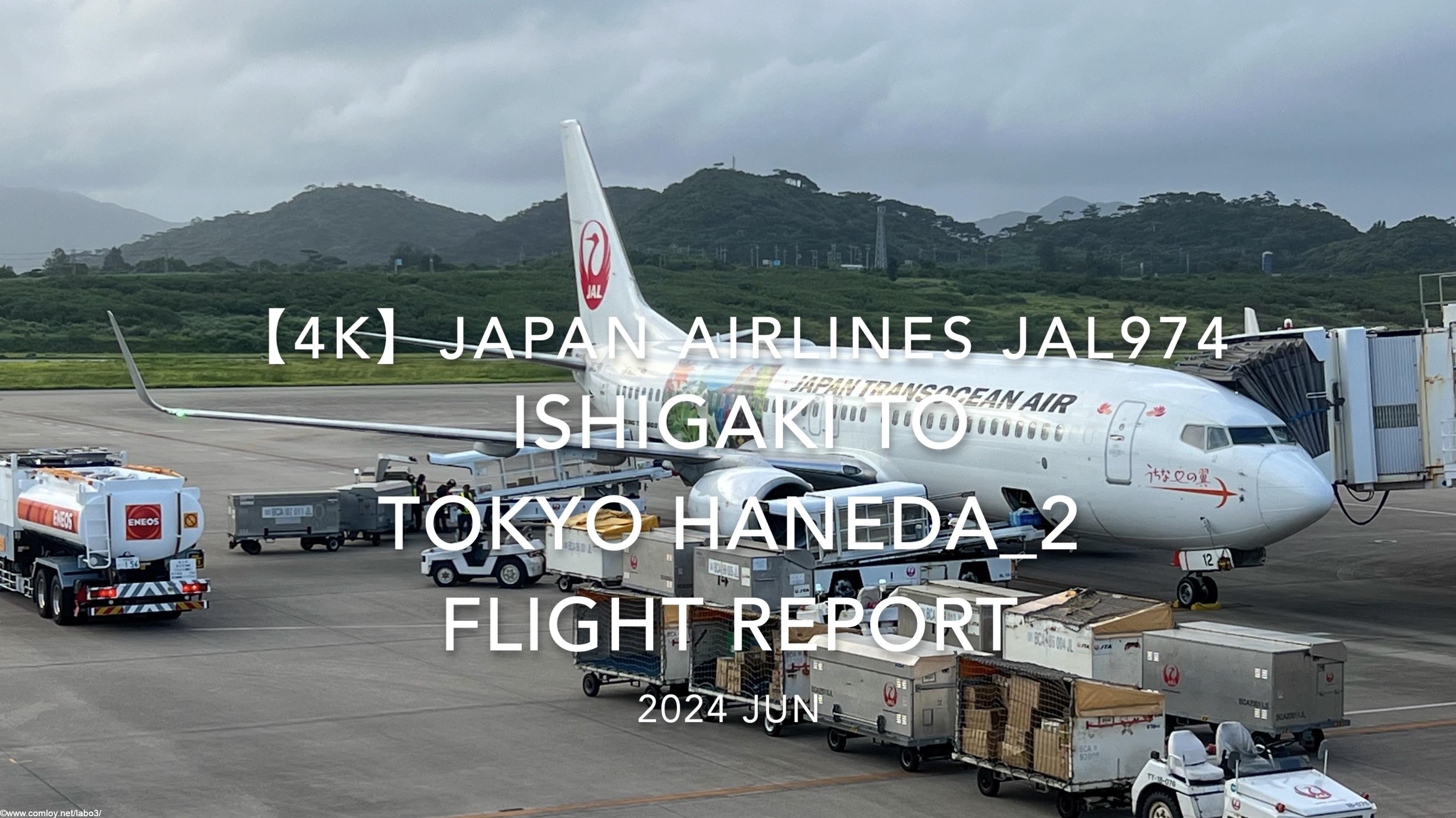 【Flight Report 4K】2024 JUN JAPAN AIRLINES JAL974 ISHIGAKI to TOKYO HANEDA_2 日本航空 石垣 - 羽田 搭乗記