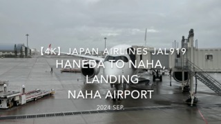【機内から離着陸映像 4K】2024 SEP JAPAN AIRLINES JAL919 TOKYO HANEDA to OKINAWA NAHA, LANDING NAHA Airport