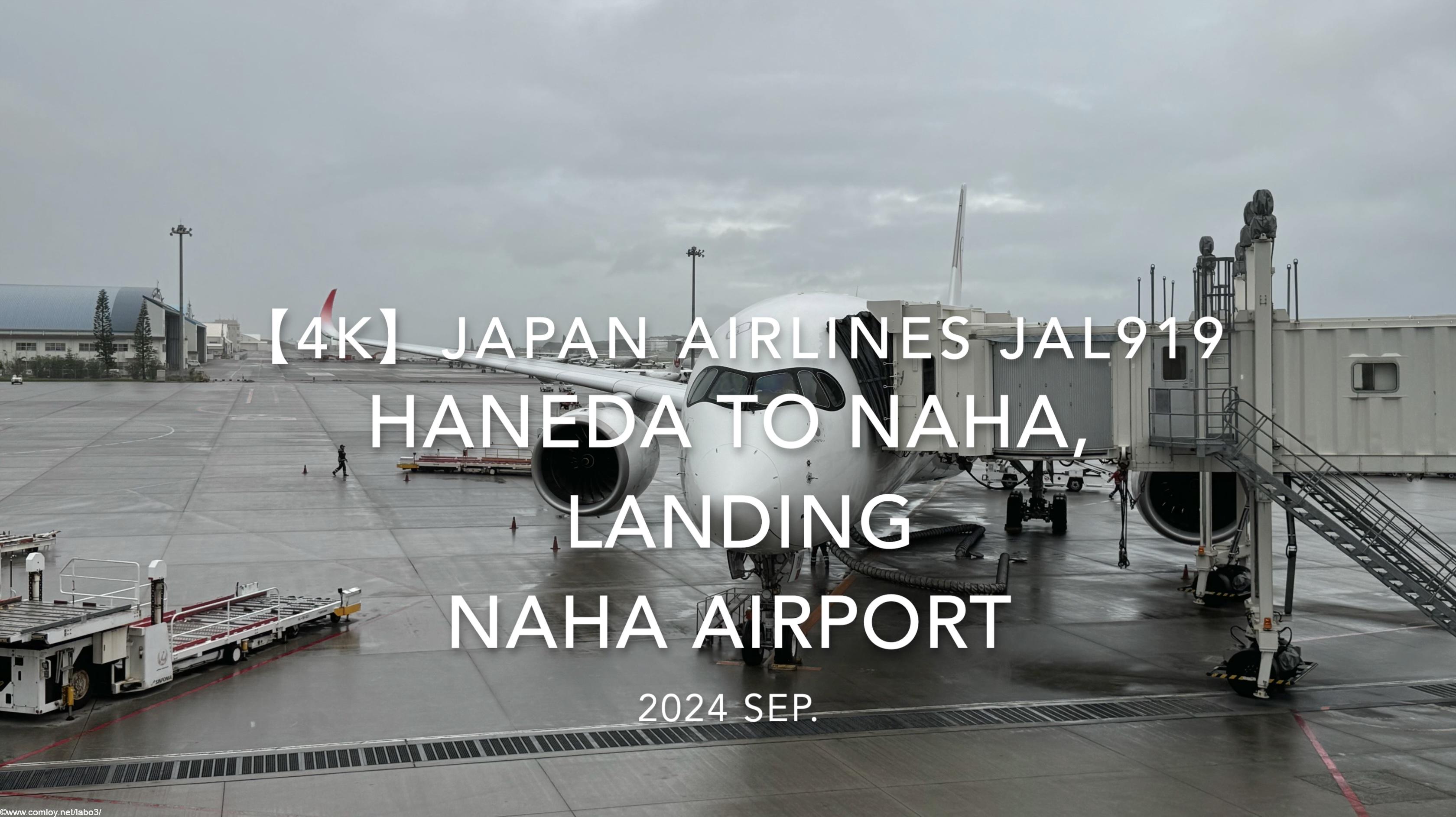 【機内から離着陸映像 4K】2024 SEP JAPAN AIRLINES JAL919 TOKYO HANEDA to OKINAWA NAHA, LANDING NAHA Airport