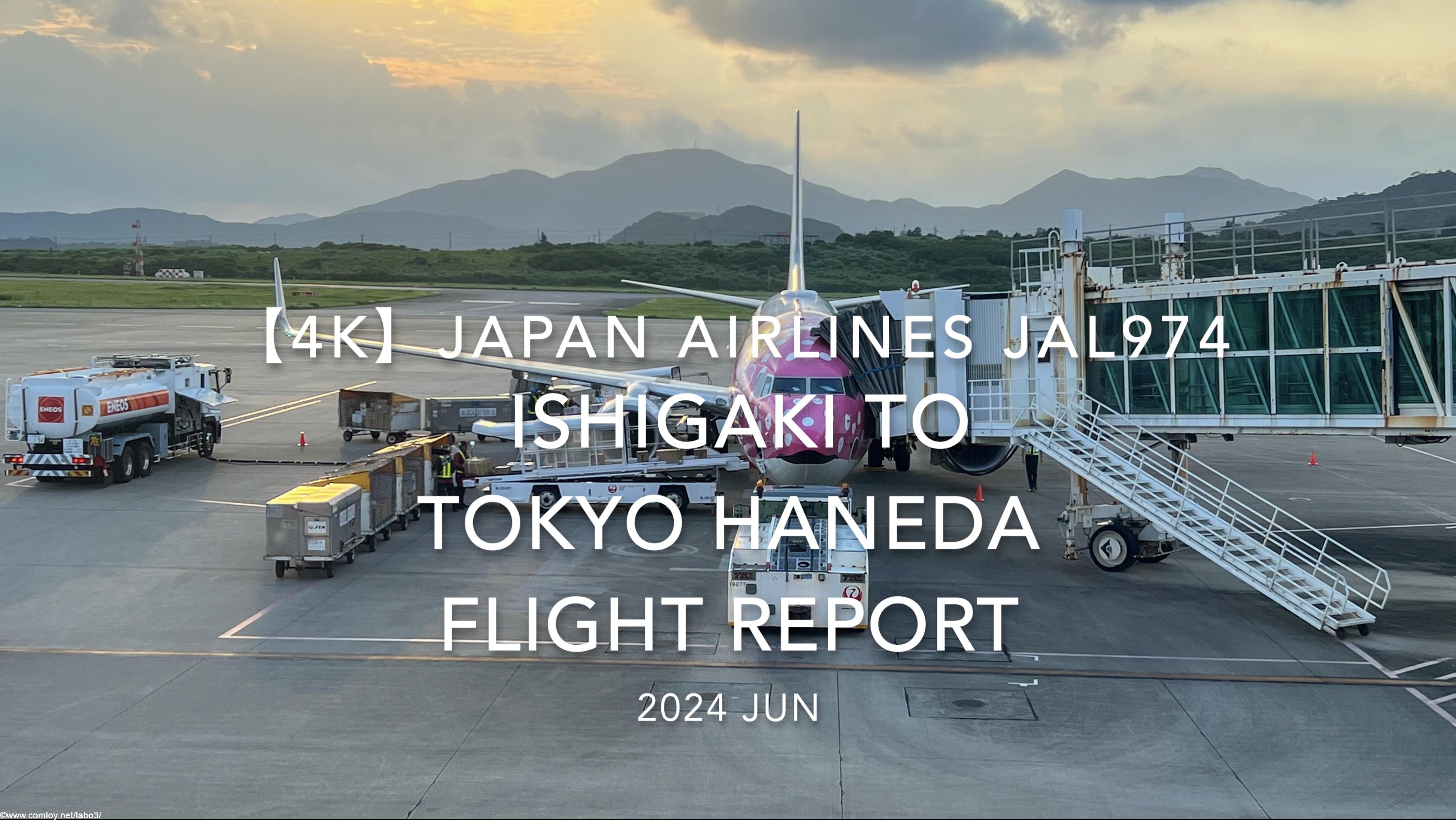 【Flight Report 4K】2024 JUN JAPAN AIRLINES JAL974 ISHIGAKI to TOKYO HANEDA 日本航空 石垣 - 羽田 搭乗記