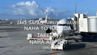【機内から離着陸映像 4K】2024 JUN JAPAN AIRLINES JAL900 OKINAWA NAHA to TOKYO HANEDA, TAKEOFF NAHA Airport