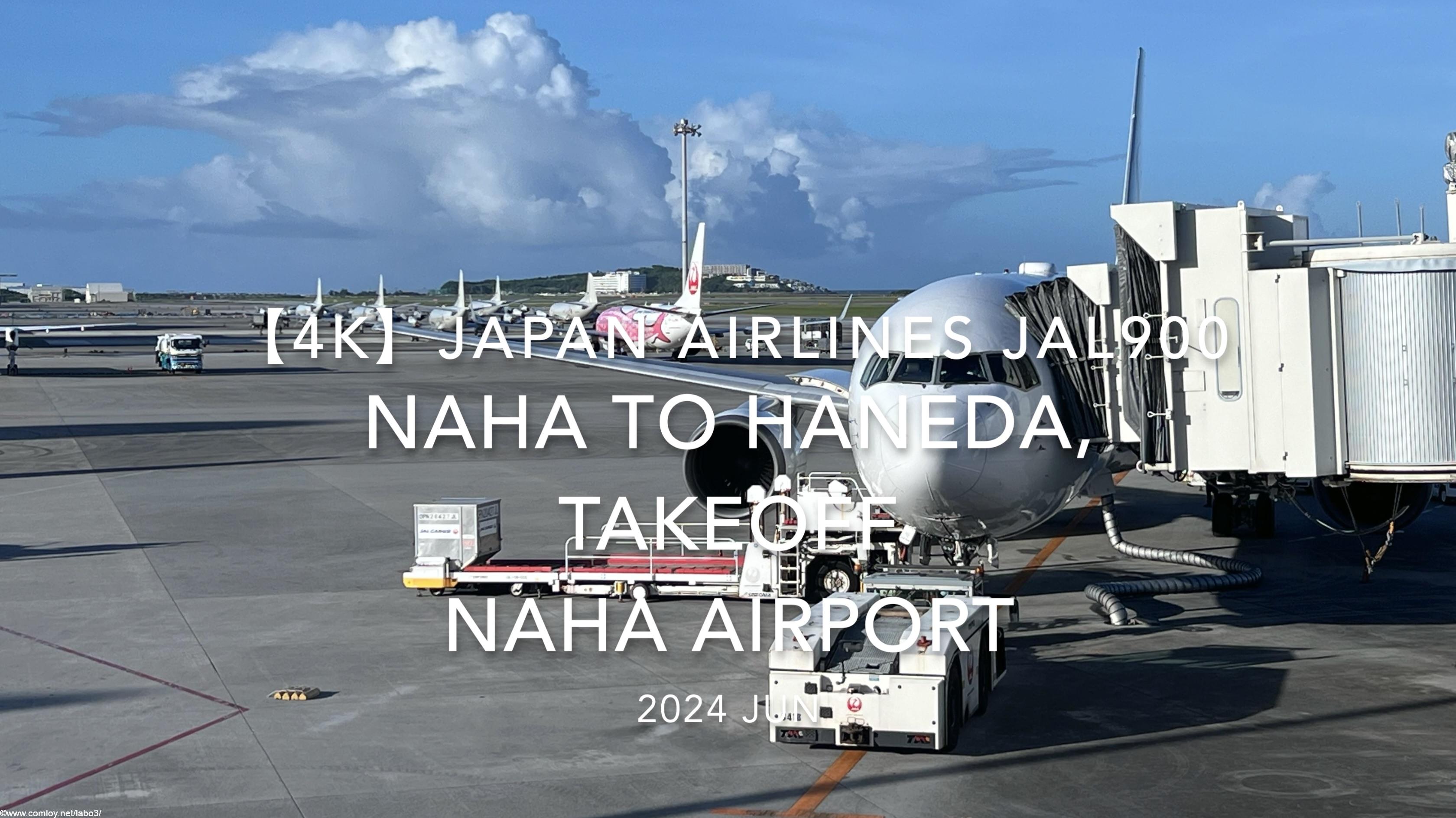 【機内から離着陸映像 4K】2024 JUN JAPAN AIRLINES JAL900 OKINAWA NAHA to TOKYO HANEDA, TAKEOFF NAHA Airport
