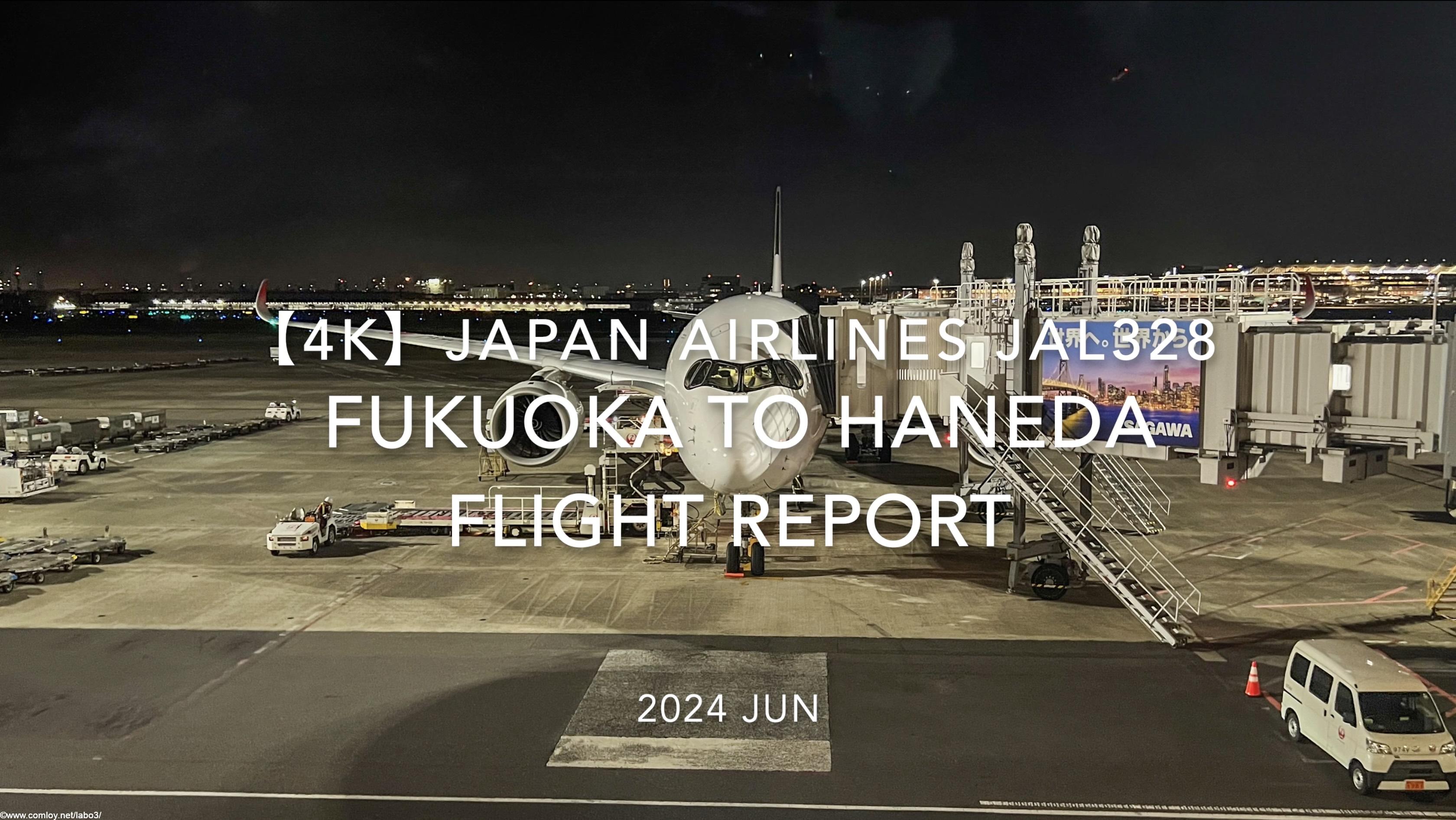 【Flight Report 4K】2024 JUN JAPAN AIRLINES JAL328 FUKUOKA to TOKYO HANEDA 日本航空 福岡 - 羽田 搭乗記