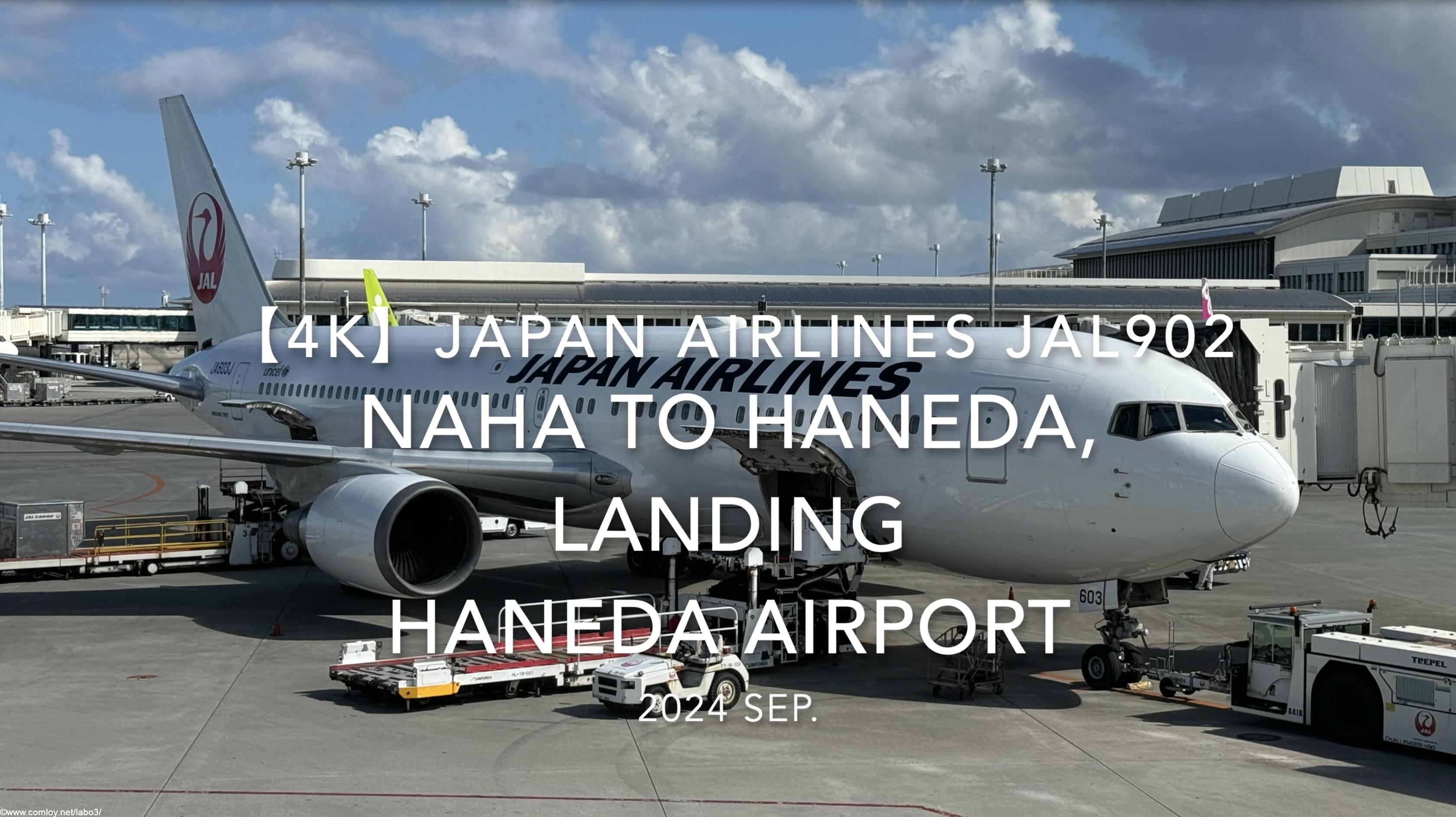 【機内から離着陸映像 4K】2024 SEP JAPAN AIRLINES JAL902 OKINAWA NAHA to TOKYO HANEDA, LANDING HANEDA Airport