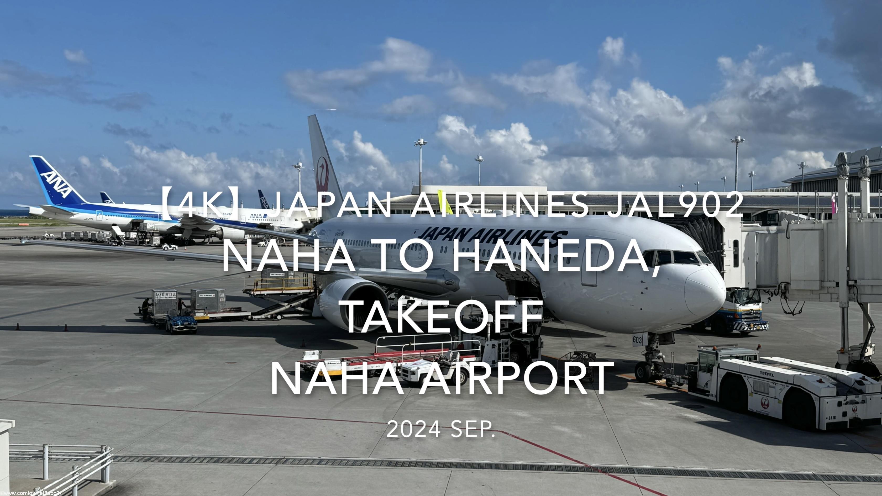 【機内から離着陸映像 4K】2024 SEP JAPAN AIRLINES JAL902 OKINAWA NAHA to TOKYO HANEDA, TAKEOFF NAHA Airport