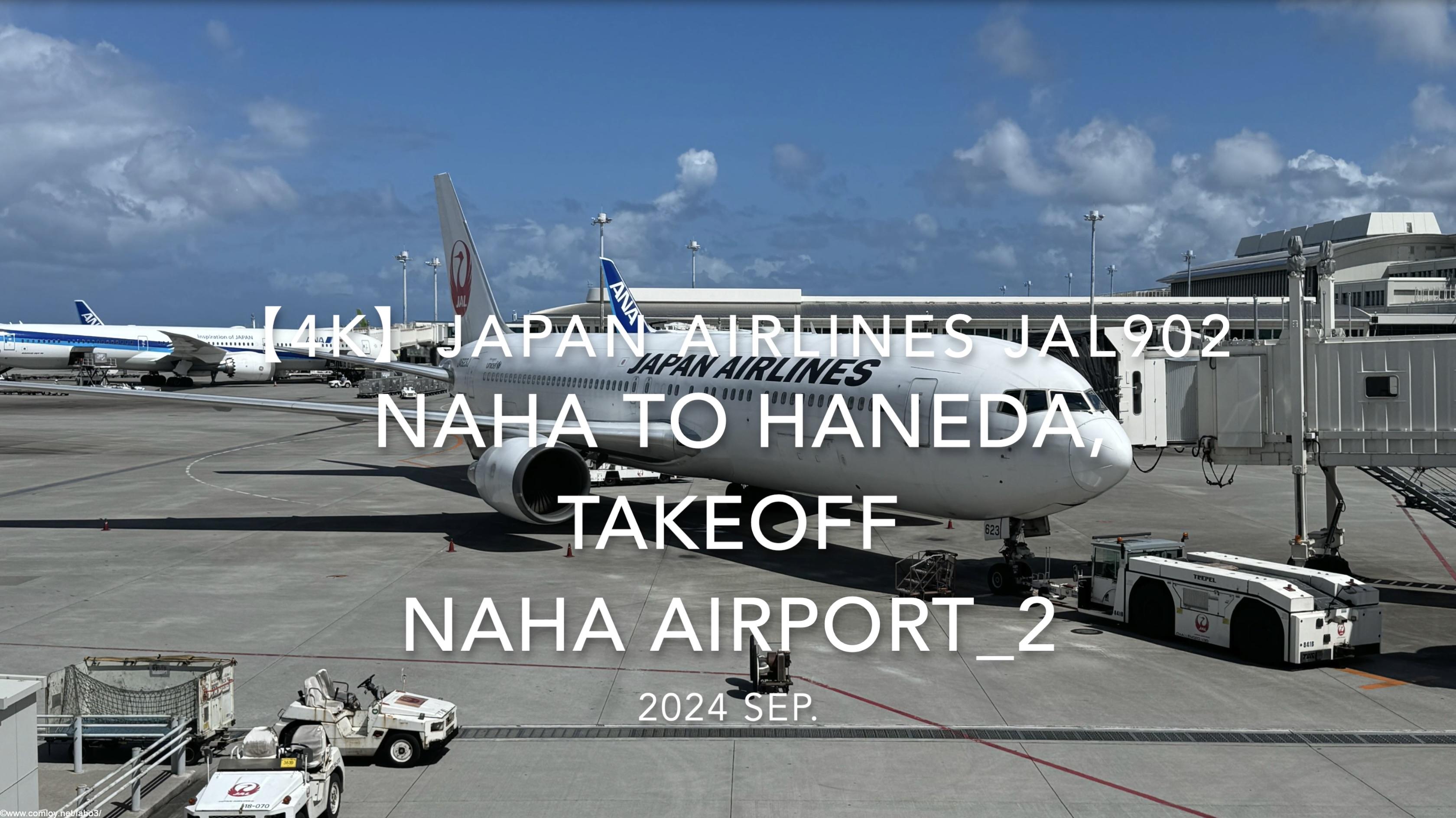 【機内から離着陸映像 4K】2024 SEP JAPAN AIRLINES JAL902 OKINAWA NAHA to TOKYO HANEDA, TAKEOFF NAHA Airport_2