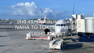 【Flight Report 4K】2024 JUN JAPAN AIRLINES JAL900 OKINAWA NAHA to TOKYO HANEDA 日本航空 那覇 - 羽田 搭乗記