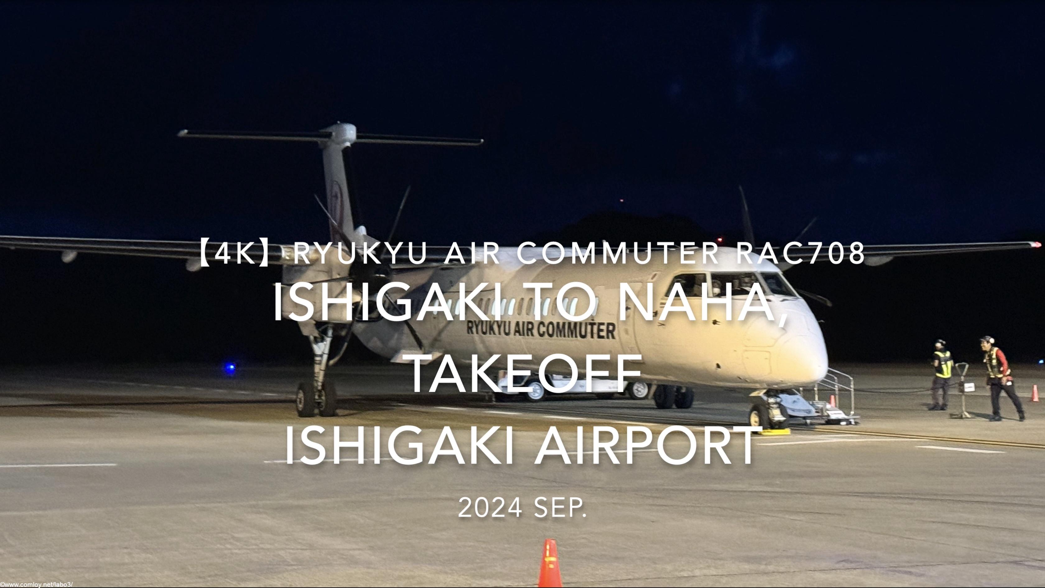 【機内から離着陸映像 4K】2024 SEP RYUKYU AIR COMMUTER RAC708 ISHIGAKI to OKINAWA NAHA, TAKEOFF ISHIGAKI Airport