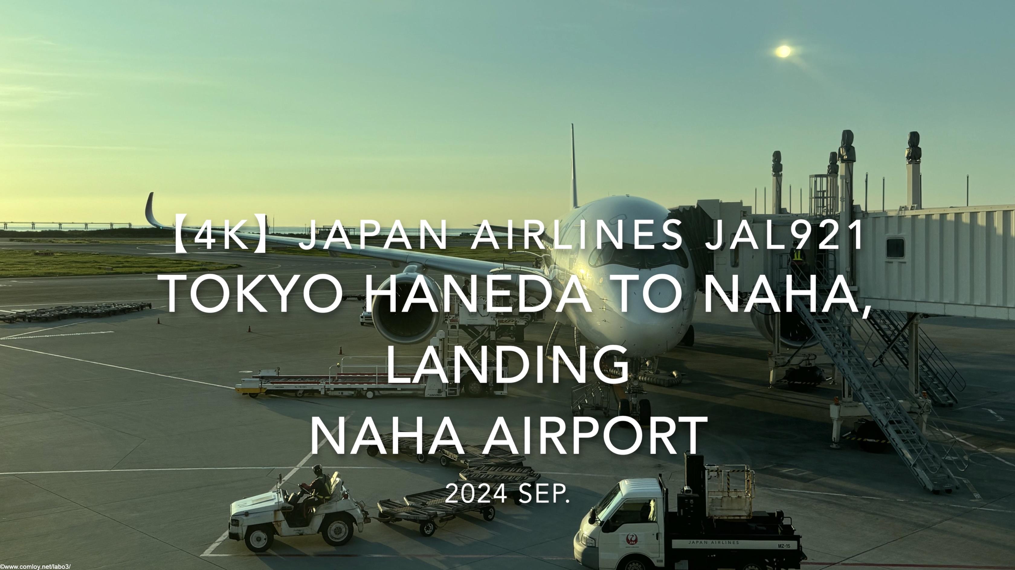 【機内から離着陸映像 4K】2024 SEP JAPAN AIRLINES JAL921 TOKYO HANEDA to OKINAWA NAHA, LANDING NAHA Airport