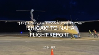 【Flight Report 4K】2024 SEP RYUKYU AIR COMMUTER RAC708 ISHIGAKI to NAHA 琉球エアーコミューター 石垣 - 那覇 搭乗記
