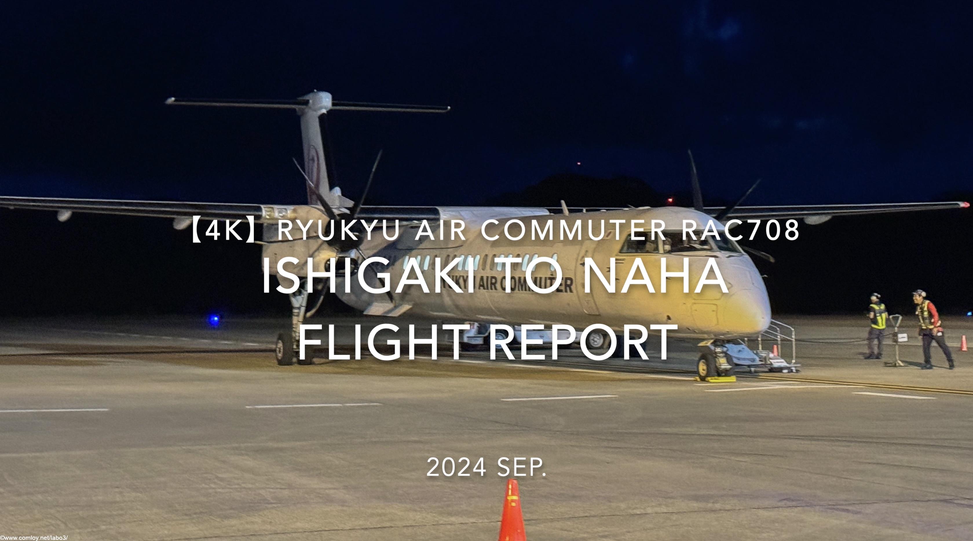 【Flight Report 4K】2024 SEP RYUKYU AIR COMMUTER RAC708 ISHIGAKI to NAHA 琉球エアーコミューター 石垣 - 那覇 搭乗記