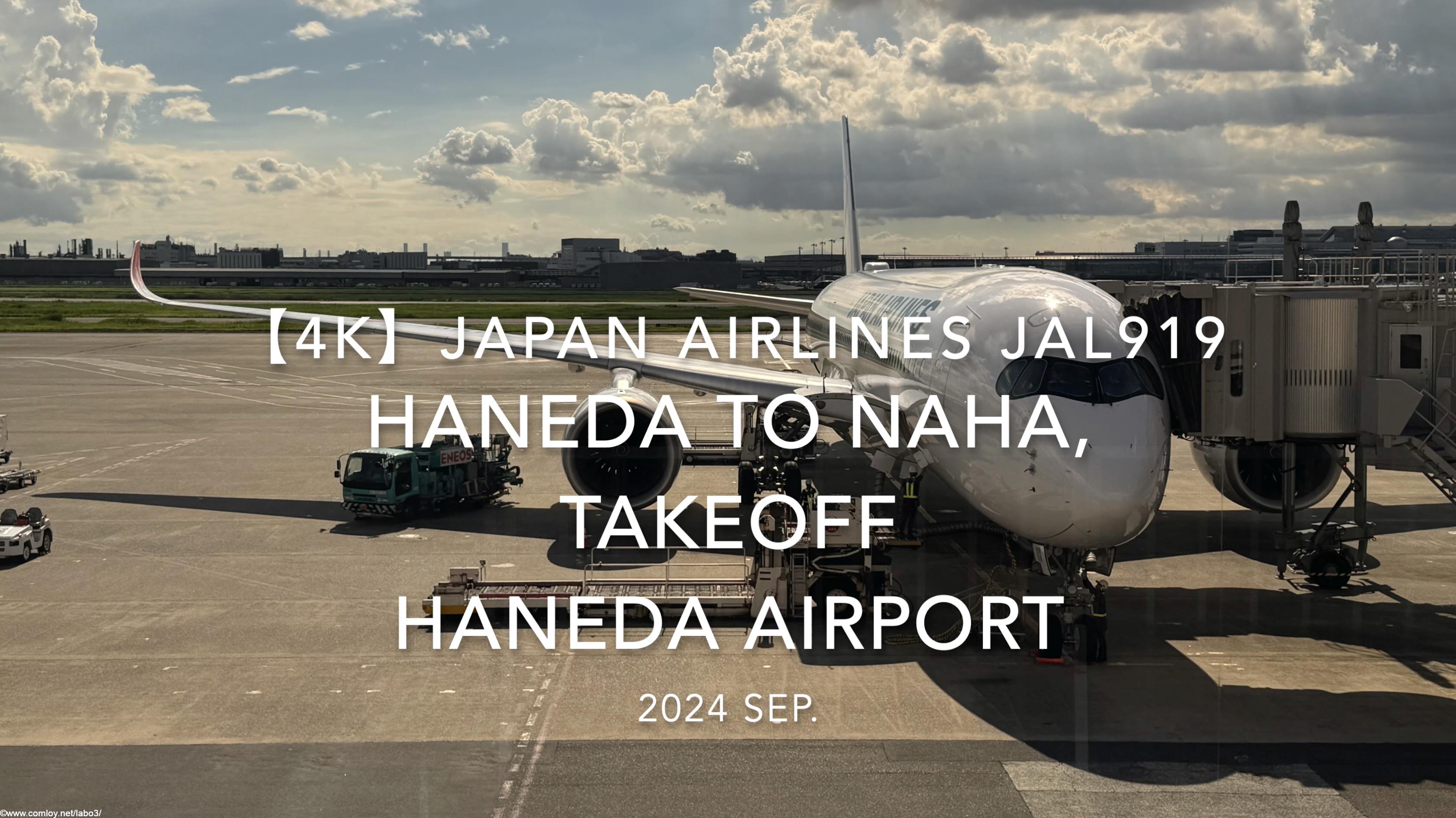 【機内から離着陸映像 4K】2024 SEP JAPAN AIRLINES JAL919 TOKYO HANEDA to OKINAWA NAHA, TAKEOFF HANEDA Airport