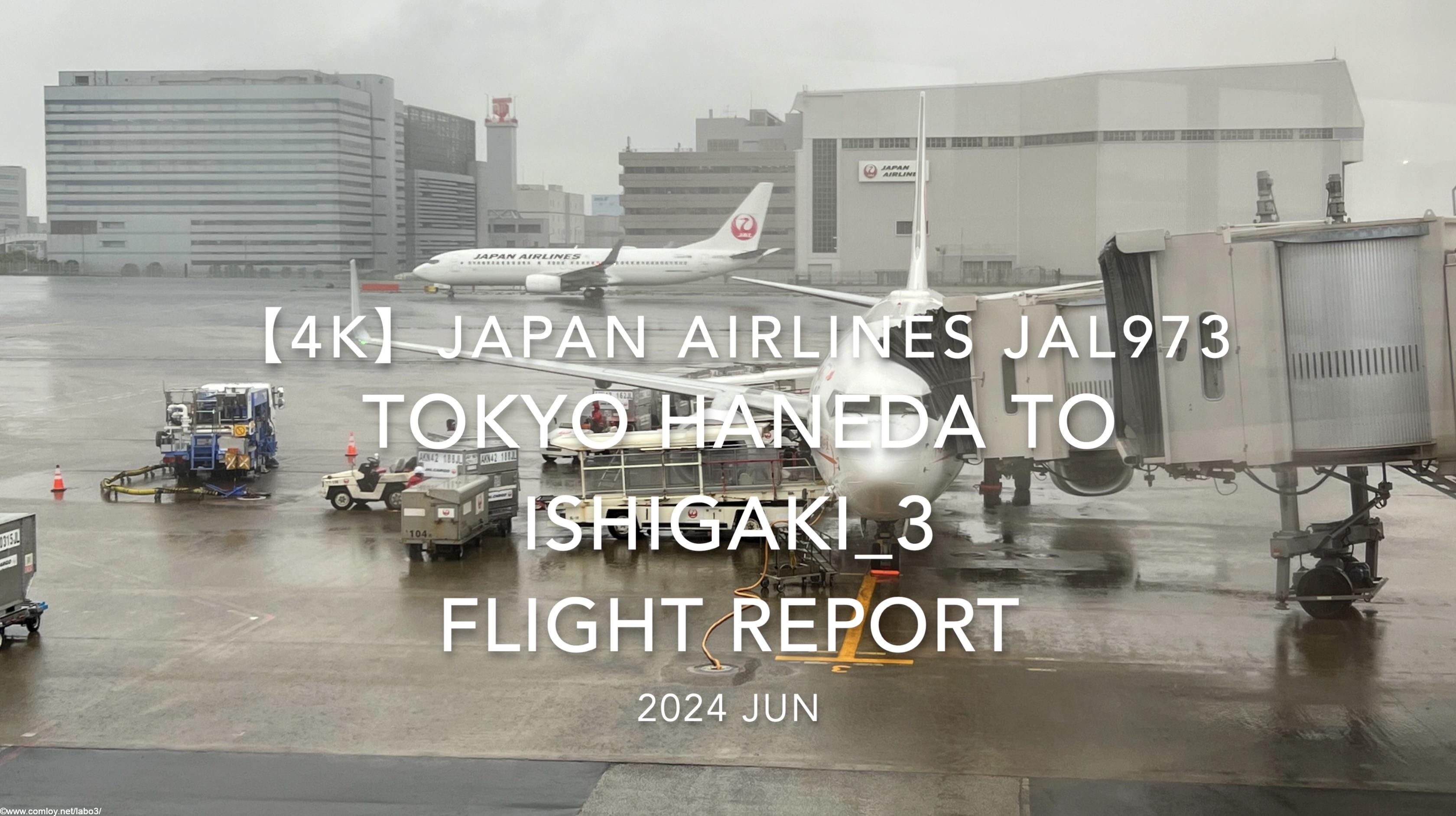 【Flight Report 4K】2024 JUN JAPAN AIRLINES JAL973 TOKYO HANEDA to ISHIGAKI_3 日本航空 羽田 - 石垣 搭乗記