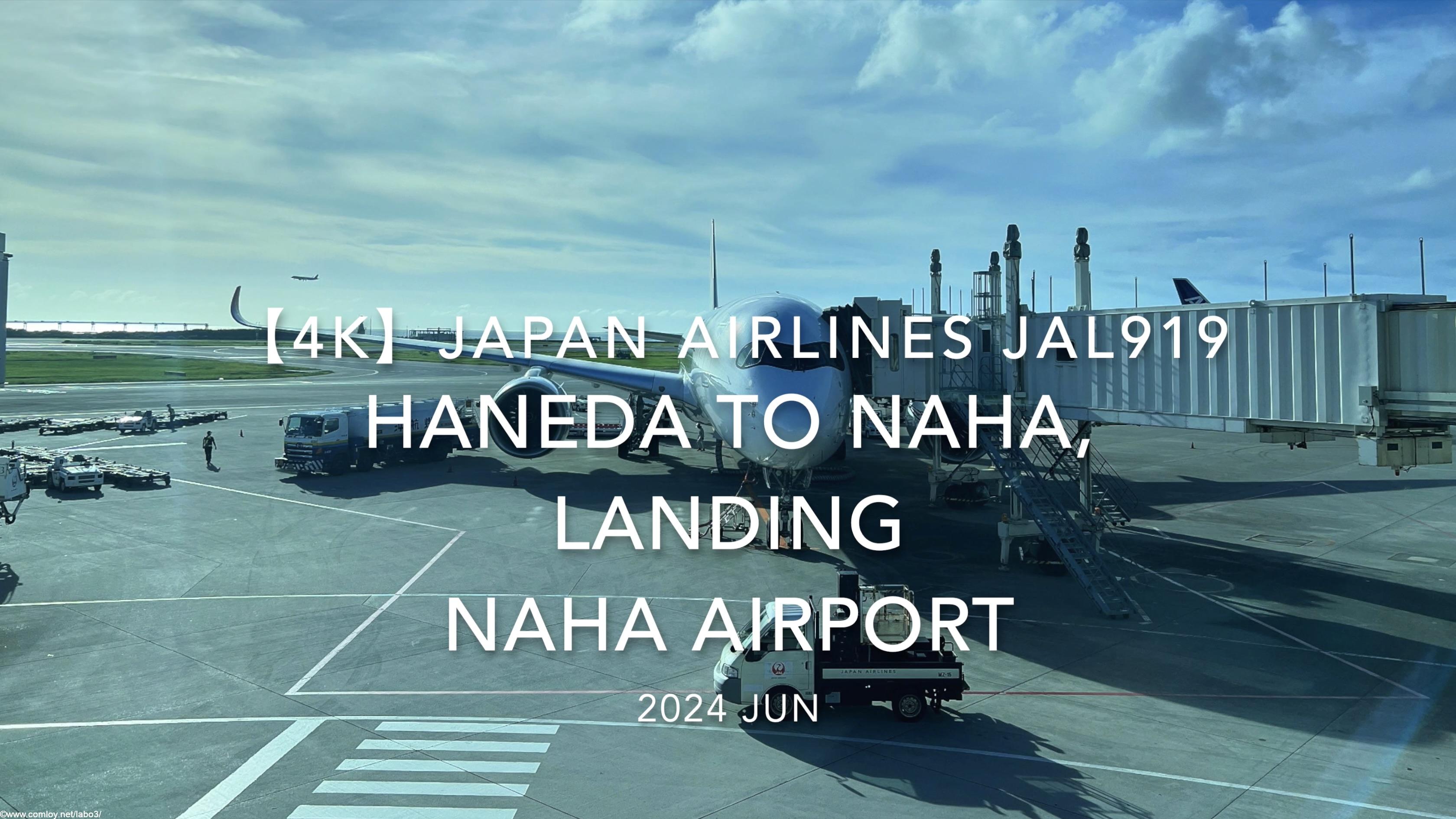 【機内から離着陸映像 4K】2024 JUN JAPAN AIRLINES JAL919 TOKYO HANEDA to OKINAWA NAHA, LANDING NAHA Airport