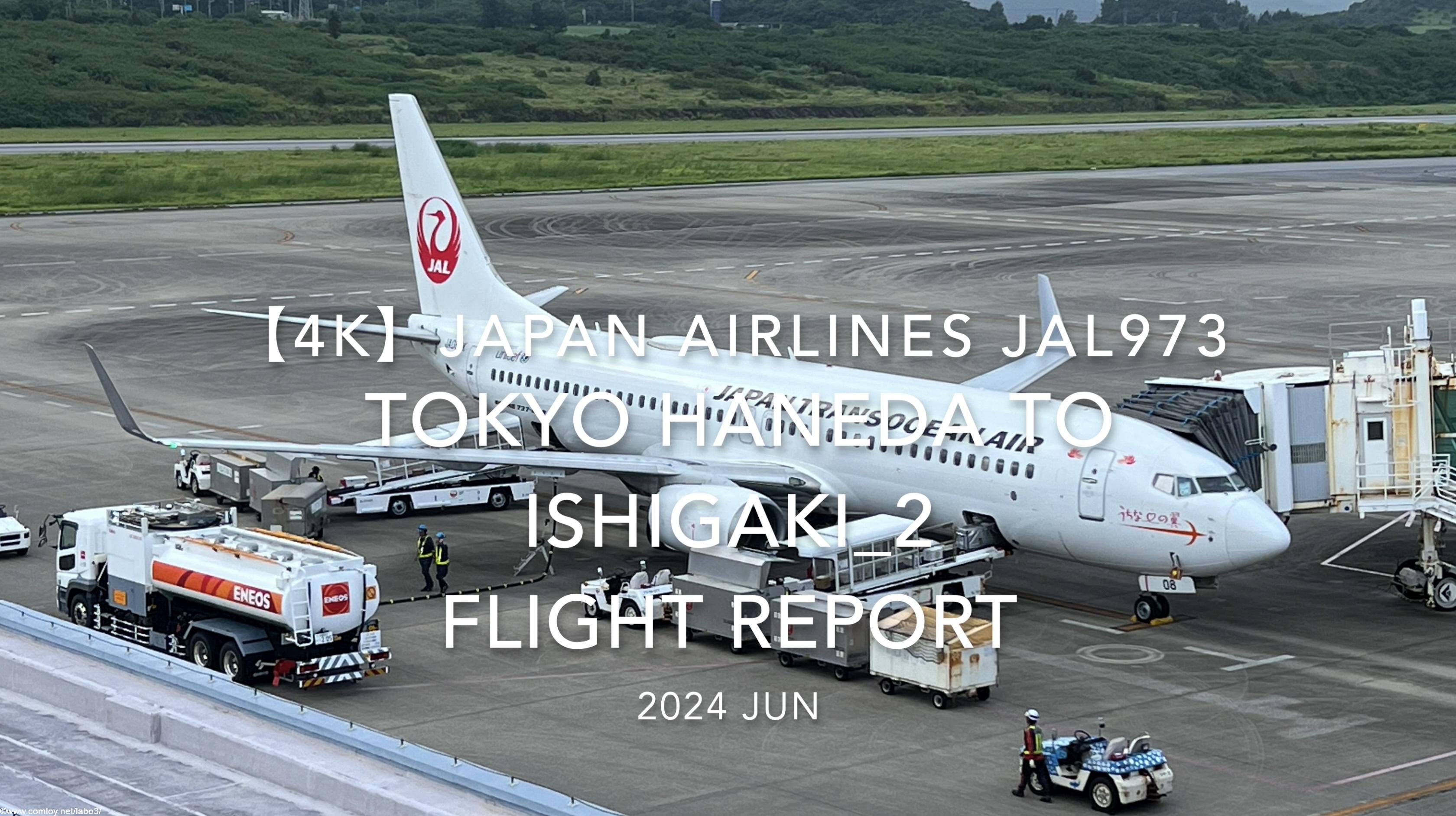 【Flight Report 4K】2024 JUN JAPAN AIRLINES JAL973 TOKYO HANEDA to ISHIGAKI_2 日本航空 羽田 - 石垣 搭乗記