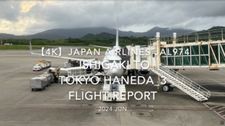 【Flight Report 4K】2024 JUN JAPAN AIRLINES JAL974 ISHIGAKI to TOKYO HANEDA_3 日本航空 石垣 - 羽田 搭乗記