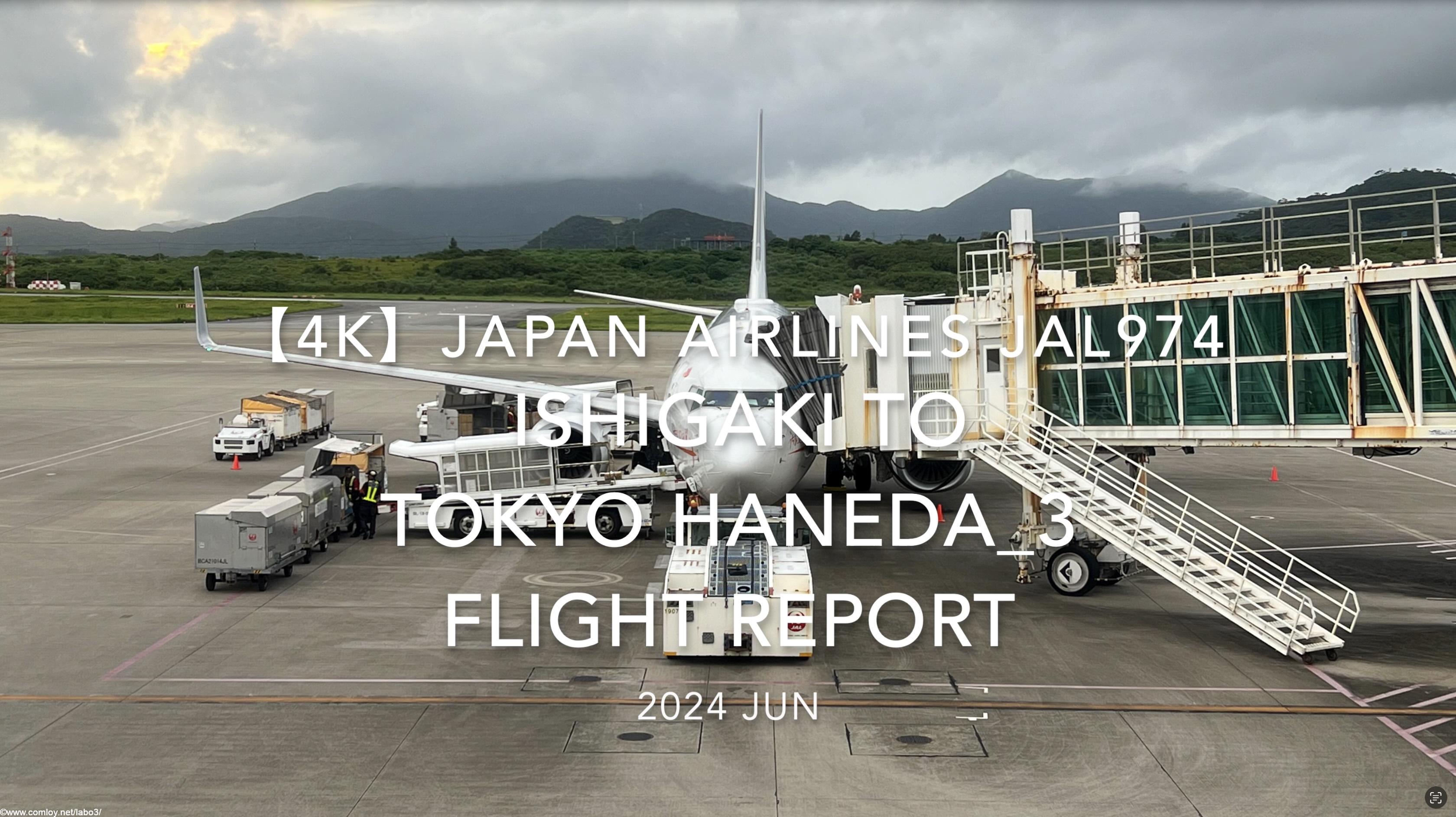 【Flight Report 4K】2024 JUN JAPAN AIRLINES JAL974 ISHIGAKI to TOKYO HANEDA_3 日本航空 石垣 - 羽田 搭乗記
