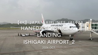 【機内から離着陸映像 4K】2024 OCT JAPAN AIRLINES JAL973 TOKYO HANEDA to ISHIGAKI, LANDING ISHIGAKI Airport_2