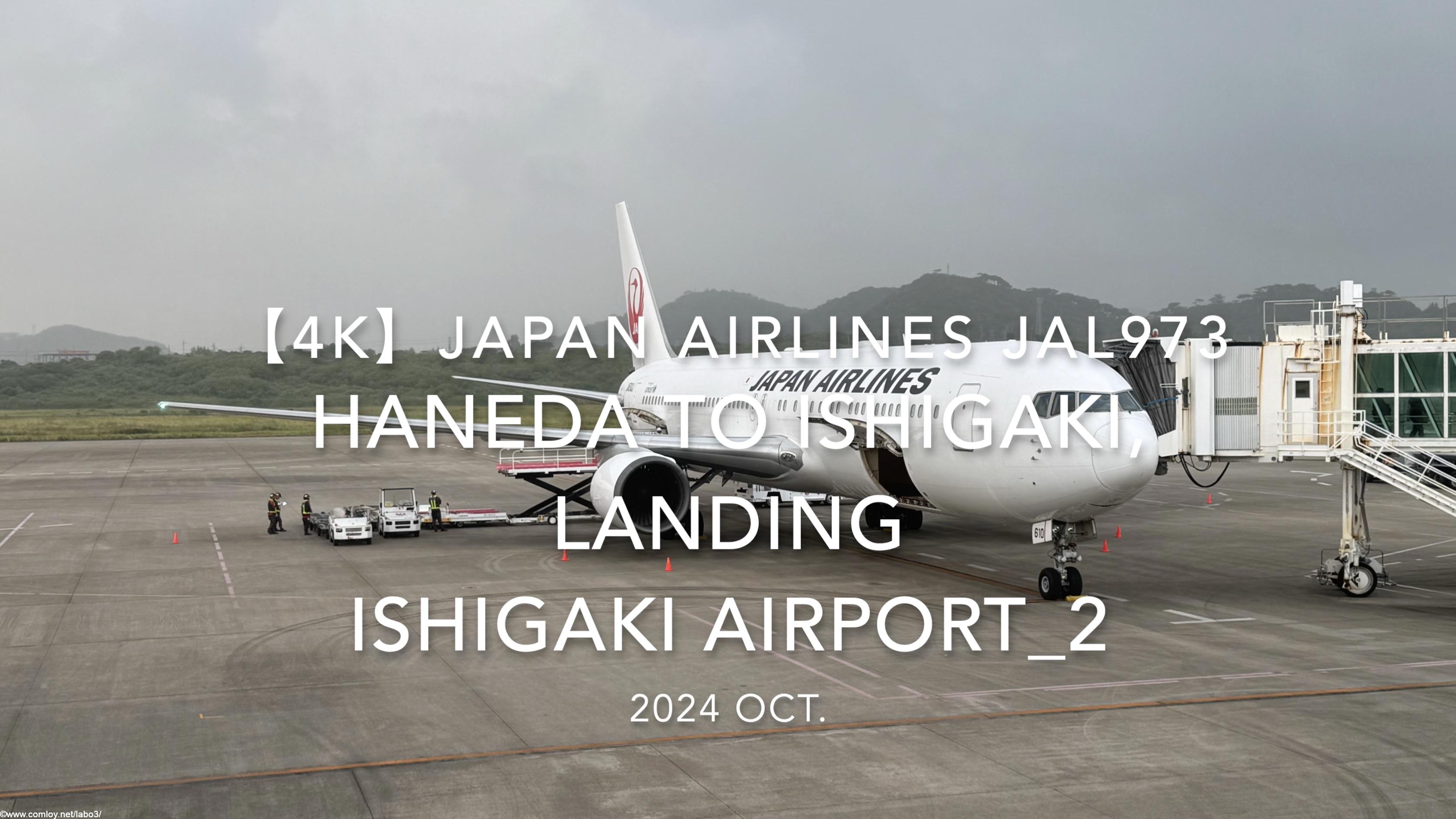 【機内から離着陸映像 4K】2024 OCT JAPAN AIRLINES JAL973 TOKYO HANEDA to ISHIGAKI, LANDING ISHIGAKI Airport_2
