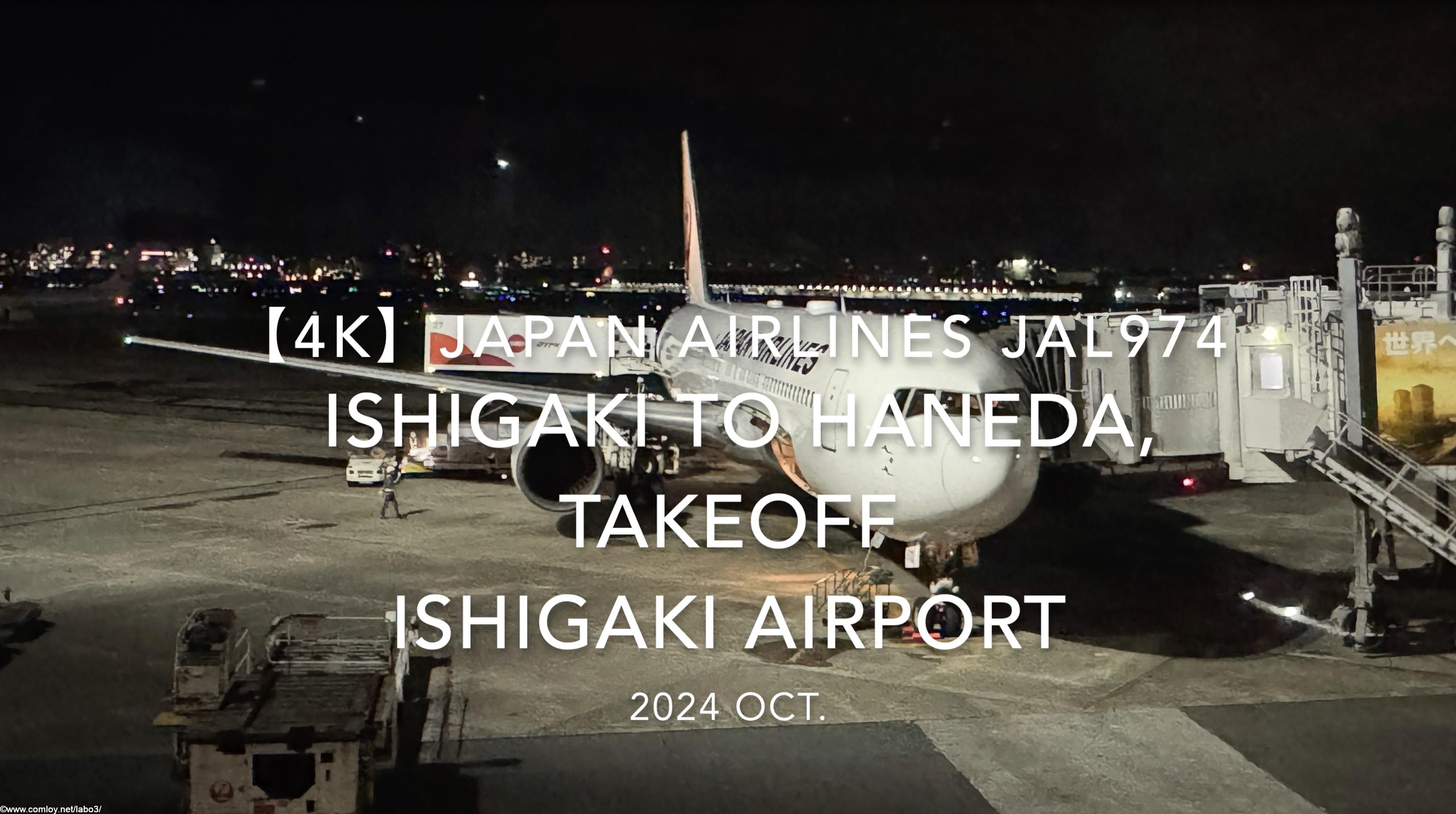 【機内から離着陸映像 4K】2024 OCT JAPAN AIRLINES JAL974 ISHIGAKI to TOKYO HANEDA, TAKEOFF ISHIGAKI Airport