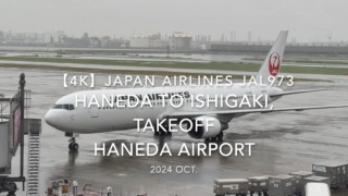 【機内から離着陸映像 4K】2024 OCT JAPAN AIRLINES JAL973 TOKYO HANEDA to ISHIGAKI, TAKEOFF HANEDA Airport