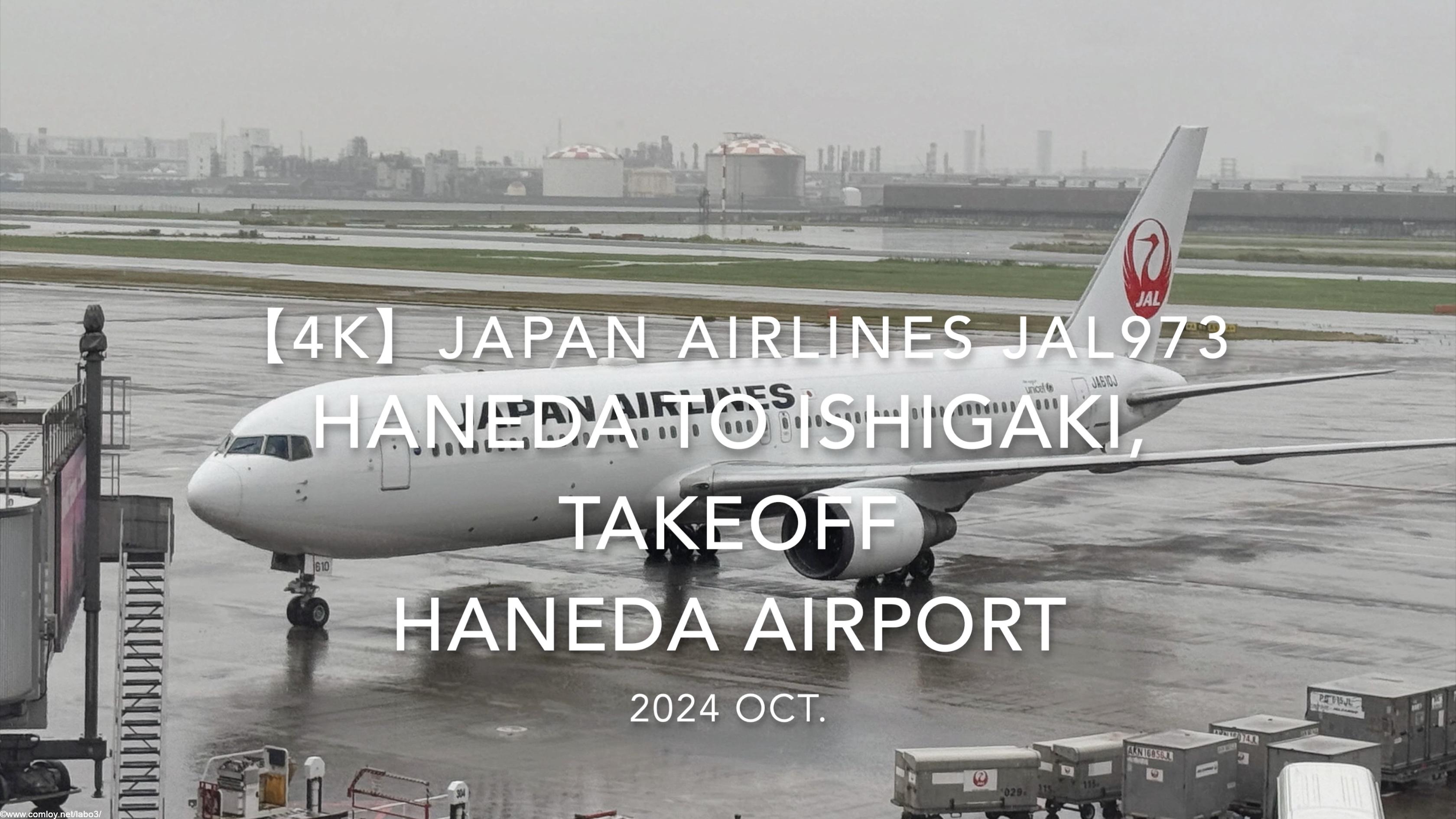 【機内から離着陸映像 4K】2024 OCT JAPAN AIRLINES JAL973 TOKYO HANEDA to ISHIGAKI, TAKEOFF HANEDA Airport