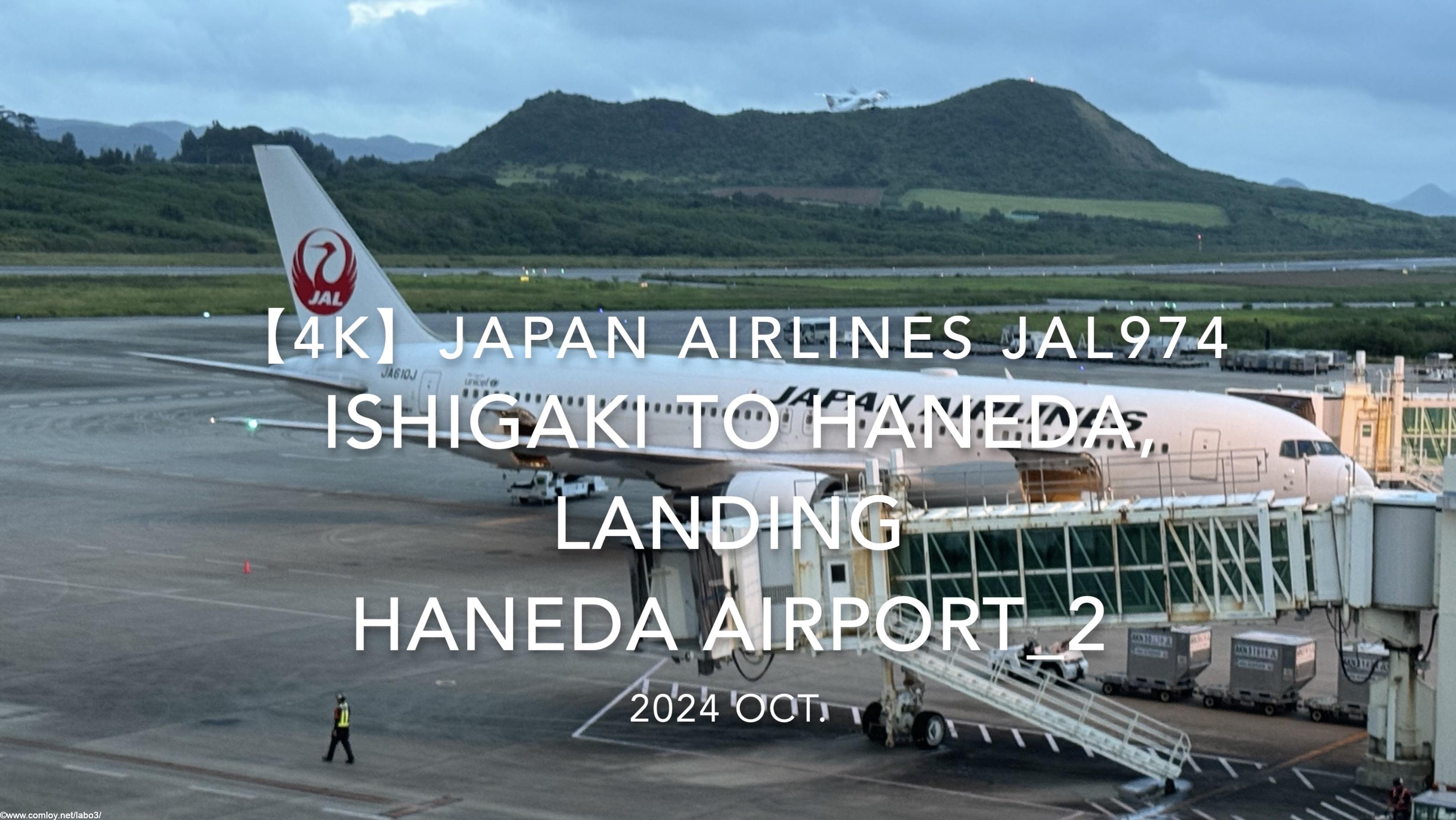 【機内から離着陸映像 4K】2024 OCT JAPAN AIRLINES JAL974 ISHIGAKI to TOKYO HANEDA, LANDING HANEDA Airport_2
