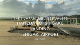 【機内から離着陸映像 4K】2024 OCT JAPAN AIRLINES JAL973 TOKYO HANEDA to ISHIGAKI, LANDING ISHIGAKI Airport