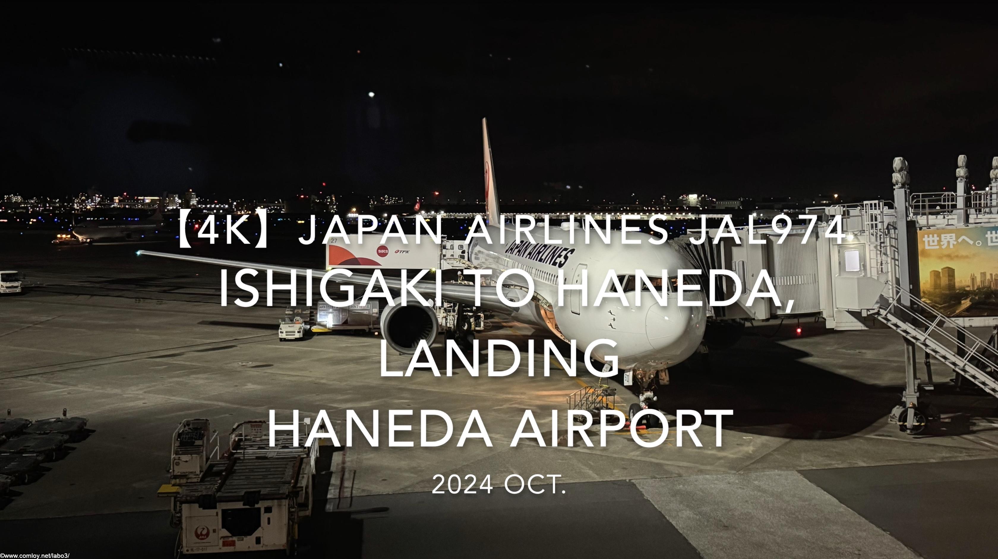 【機内から離着陸映像 4K】2024 OCT JAPAN AIRLINES JAL974 ISHIGAKI to TOKYO HANEDA, LANDING HANEDA Airport