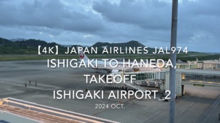 【機内から離着陸映像 4K】2024 OCT JAPAN AIRLINES JAL974 ISHIGAKI to TOKYO HANEDA, TAKEOFF ISHIGAKI Airport_2
